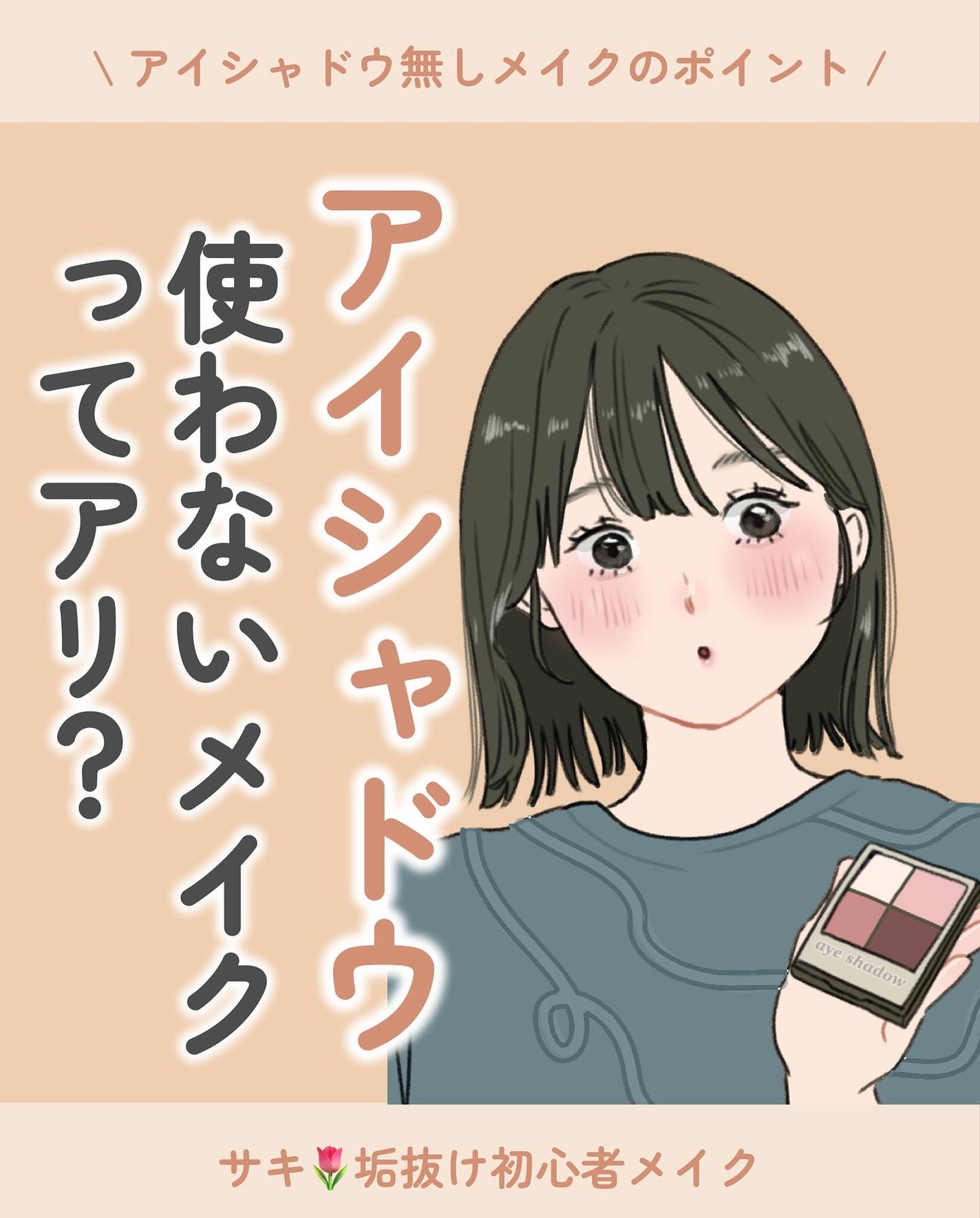 ãµãð·å¢æãåå¿è
ã¡ã€ã¯ on LIPS ãð€ã¢ã€ã·ã£ããŠã䜿ããªãã¢ã€ã¡ã€ã¯ã£ãŠã¢ãªïŒãããªè³ªåãããŸã«..ãïŒ1æç®ïŒ