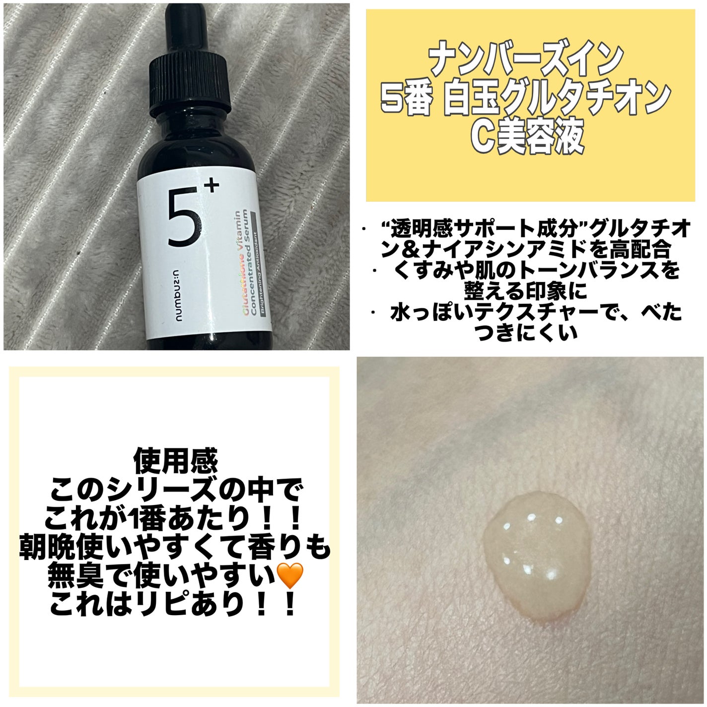 5番 白玉グルタチオンC美容液/numbuzin/美容液を使ったクチコミ(2枚目)