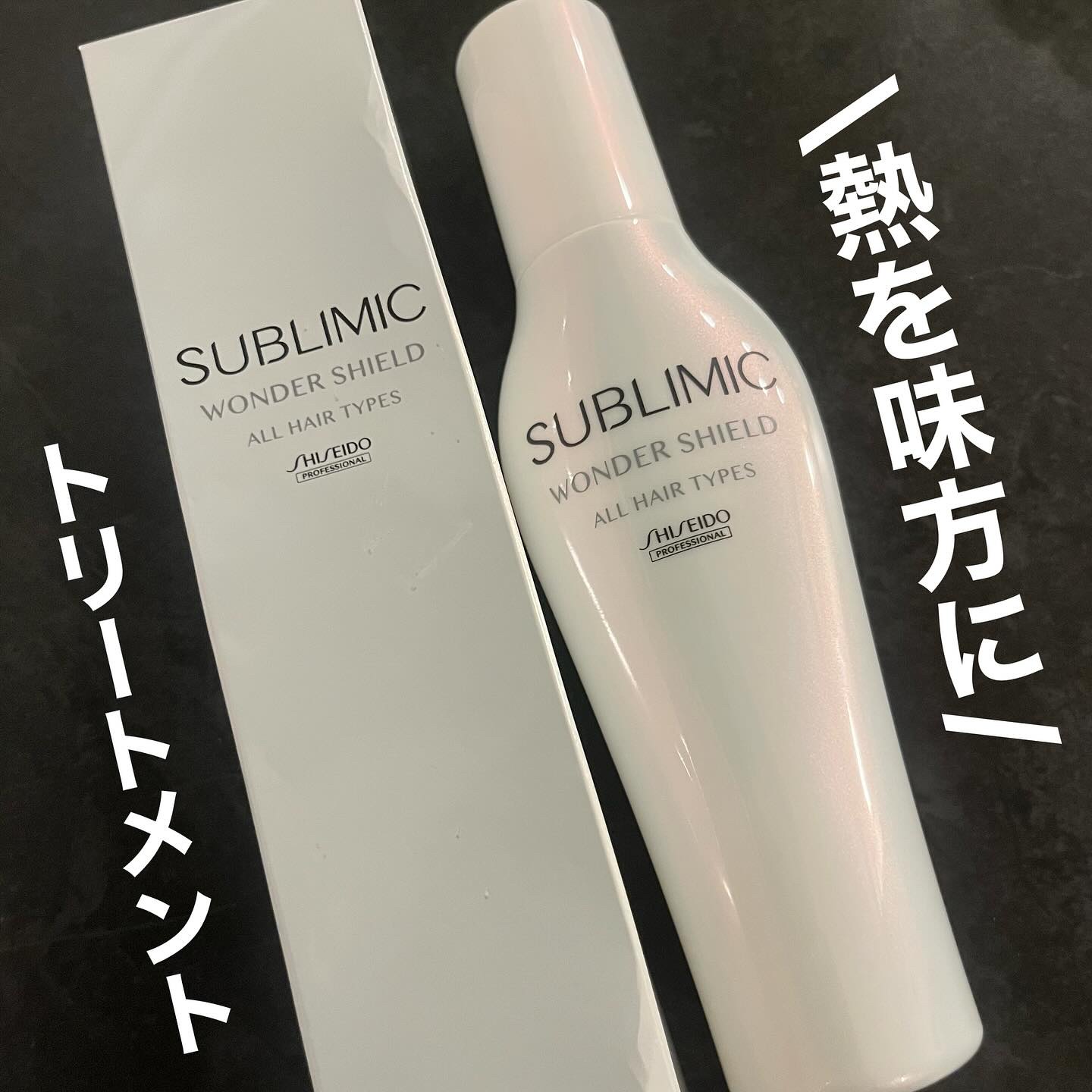 ワンダーシールド/サブリミック/アウトバストリートメントを使ったクチコミ（1枚目）