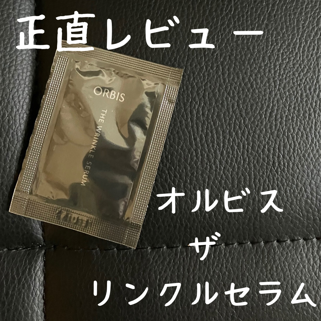 オルビス オルビス ザ リンクルセラムのクチコミ「美容液、なのね？クリームみたいだからスキンケアの最後に使いたい気分。この後にまたフェイスクリー.....」（1枚目）