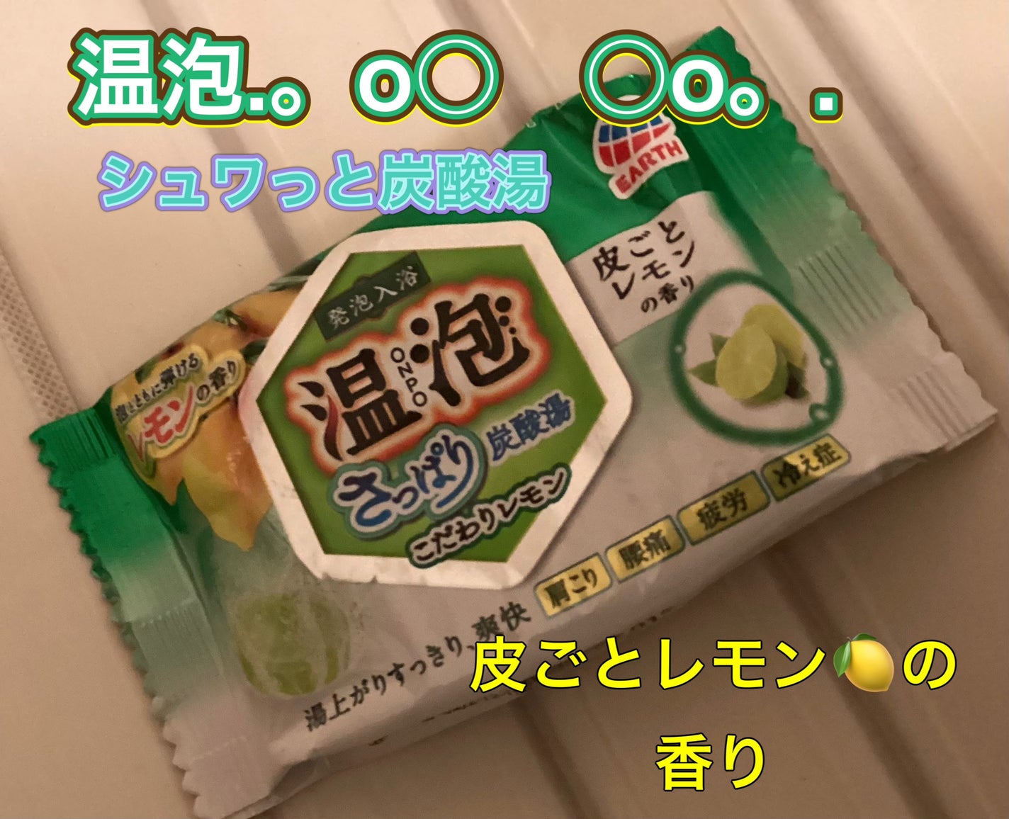 さっぱり炭酸湯 こだわりレモン/温泡/炭酸系入浴剤を使ったクチコミ(1枚目)
