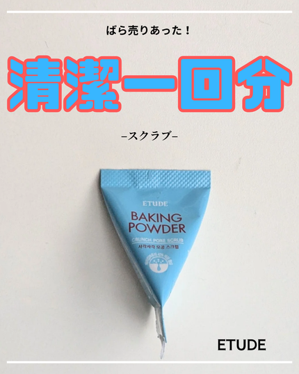 ETUDE ベーキングパウダー クランチポア スクラブのクチコミ「つるんとした洗いあがりがクセになる✨
【商品】
ベーキングパウダー クランチポアスクラブ
.....」(1枚目)