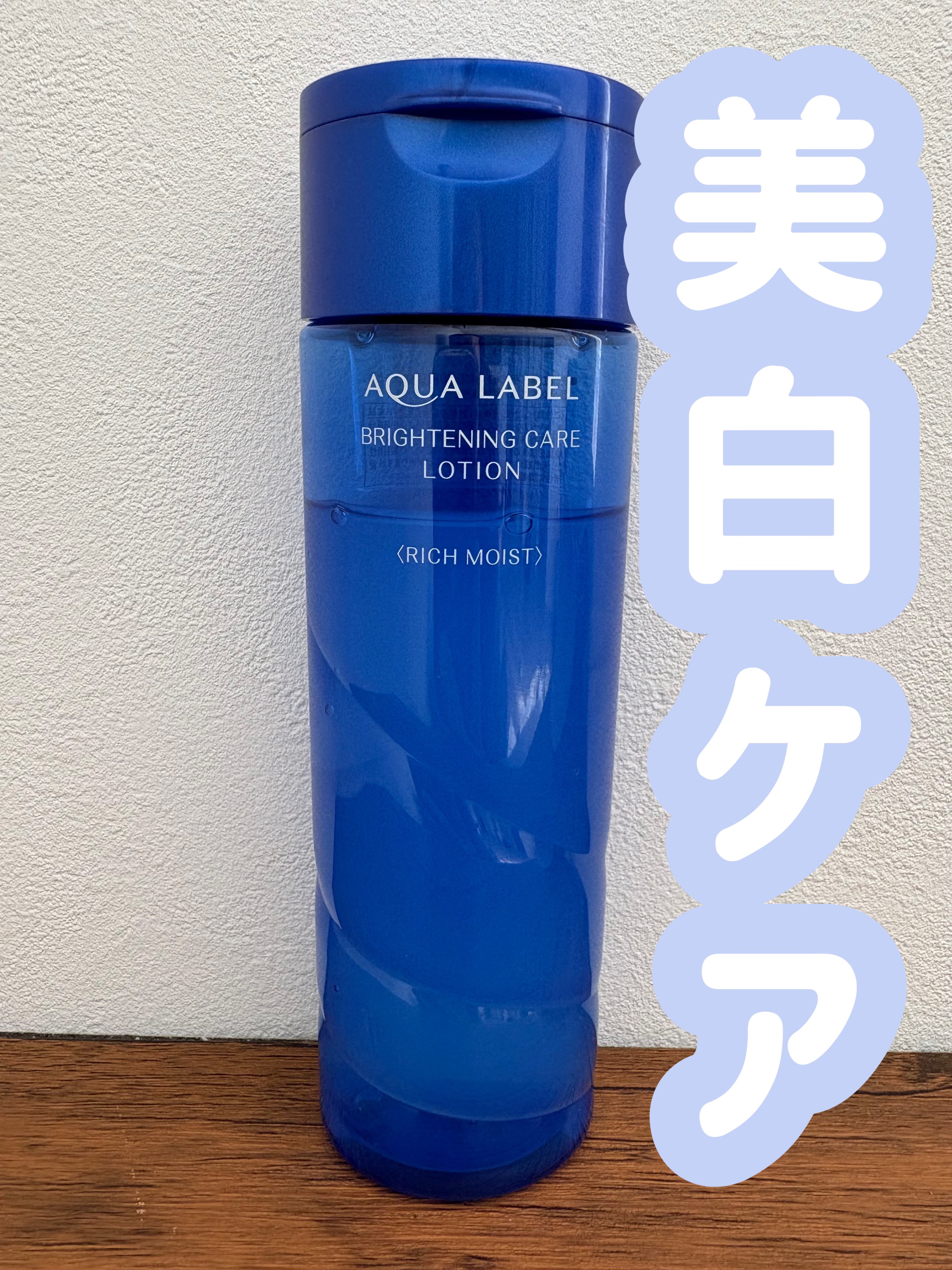 ブライトニングケア ローション RM（医薬部外品） 200ml/アクアレーベル/化粧水を使ったクチコミ（1枚目）