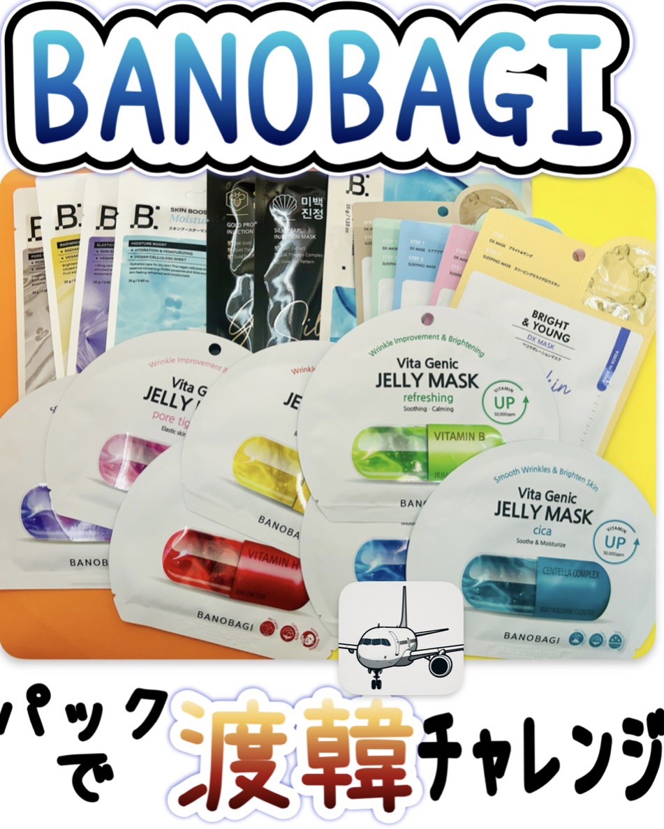 ゴールドプロポリス インジェクションマスク/BANOBAGI/シートマスク・パックを使ったクチコミ（1枚目）