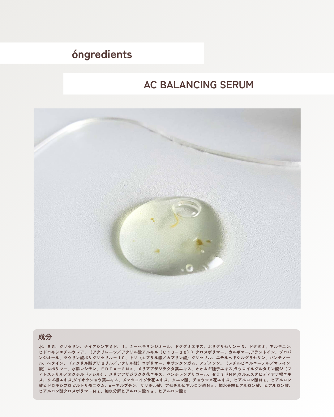 AC Balancing Serum/Ongredients/美容液を使ったクチコミ（2枚目）