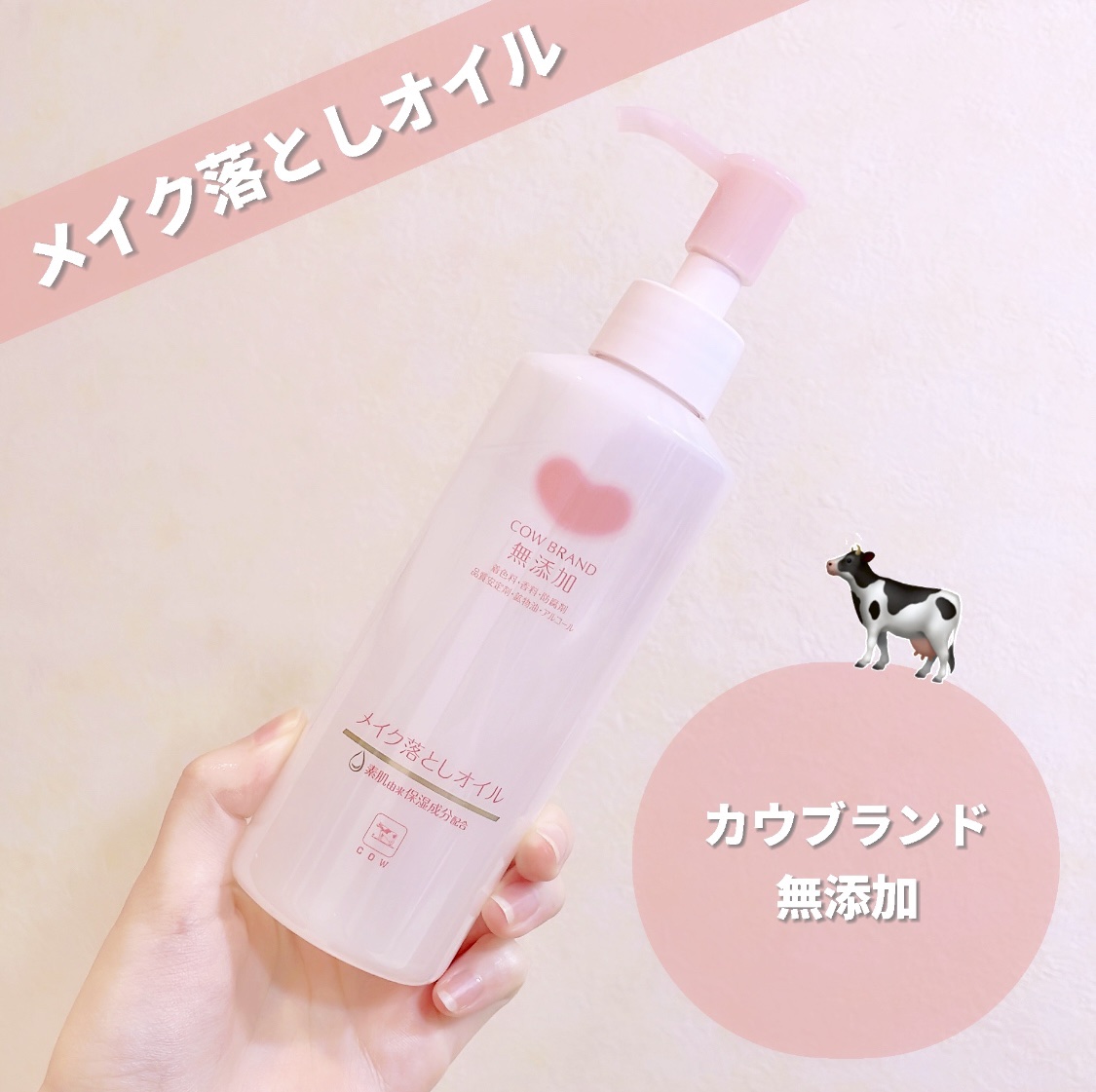 メイク落としオイル/カウブランド無添加/オイルクレンジングを使ったクチコミ（1枚目）