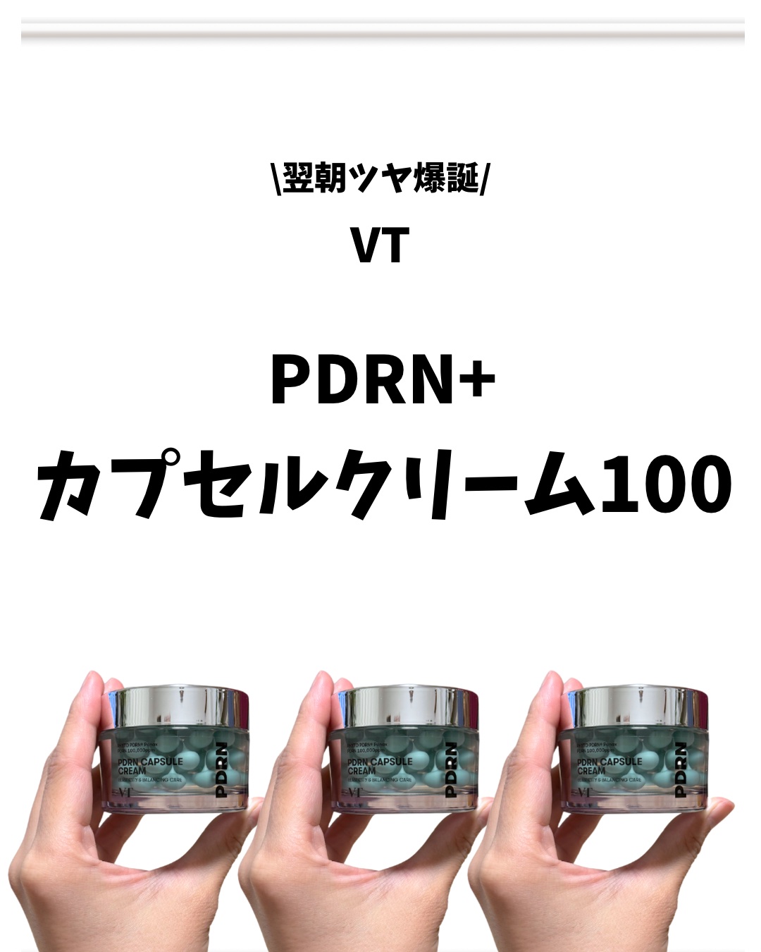 PDRN カプセルクリーム 100/VT/フェイスクリームを使ったクチコミ（1枚目）