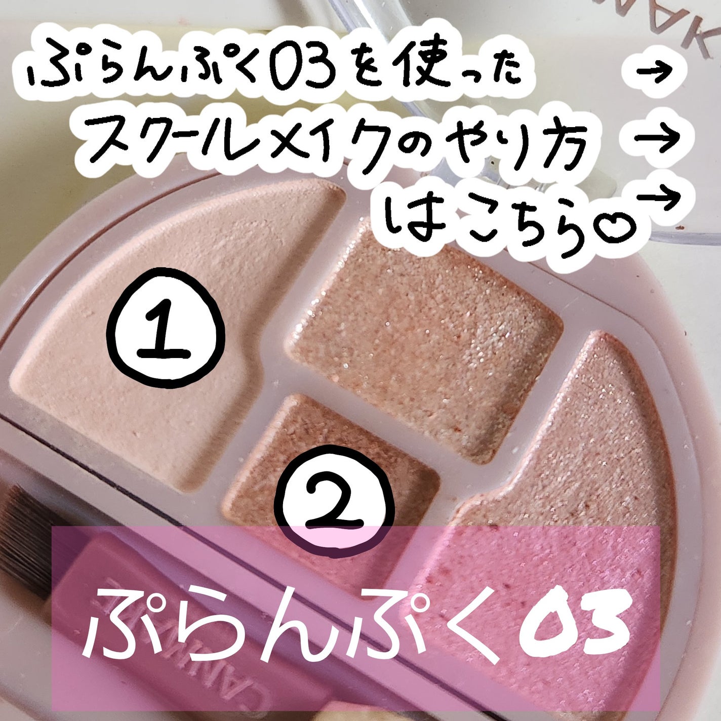 プランぷくコーデアイズ/キャンメイク/パウダーアイシャドウを使ったクチコミ(1枚目)