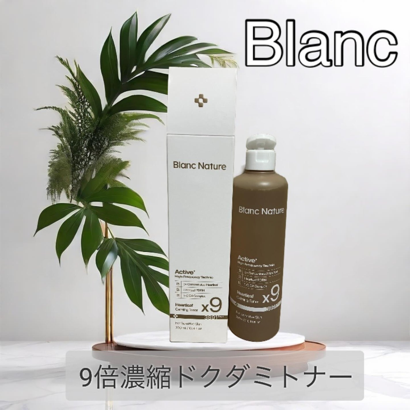 9倍濃縮ドクダミトナー/BlancNature/化粧水を使ったクチコミ(1枚目)