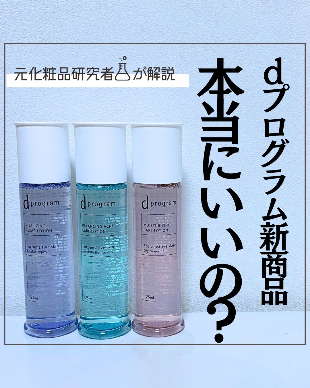 とまと村長@化粧品研究者 on LIPS 「衝撃のリニューアル!価格が下がったdプログラム。原価高騰する中..」(1枚目)