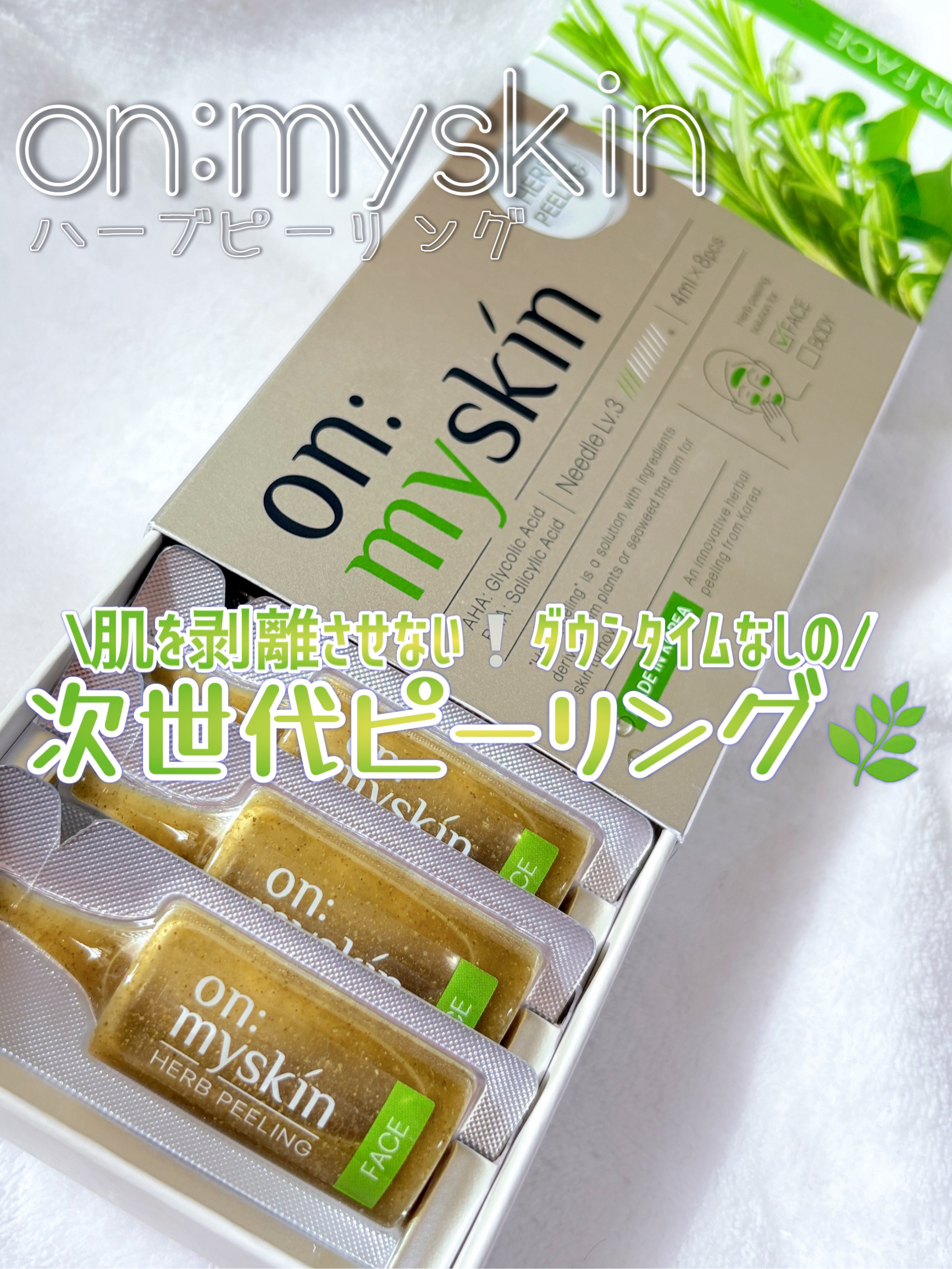 ハーブピーリング/on:myskin/ピーリングを使ったクチコミ（1枚目）