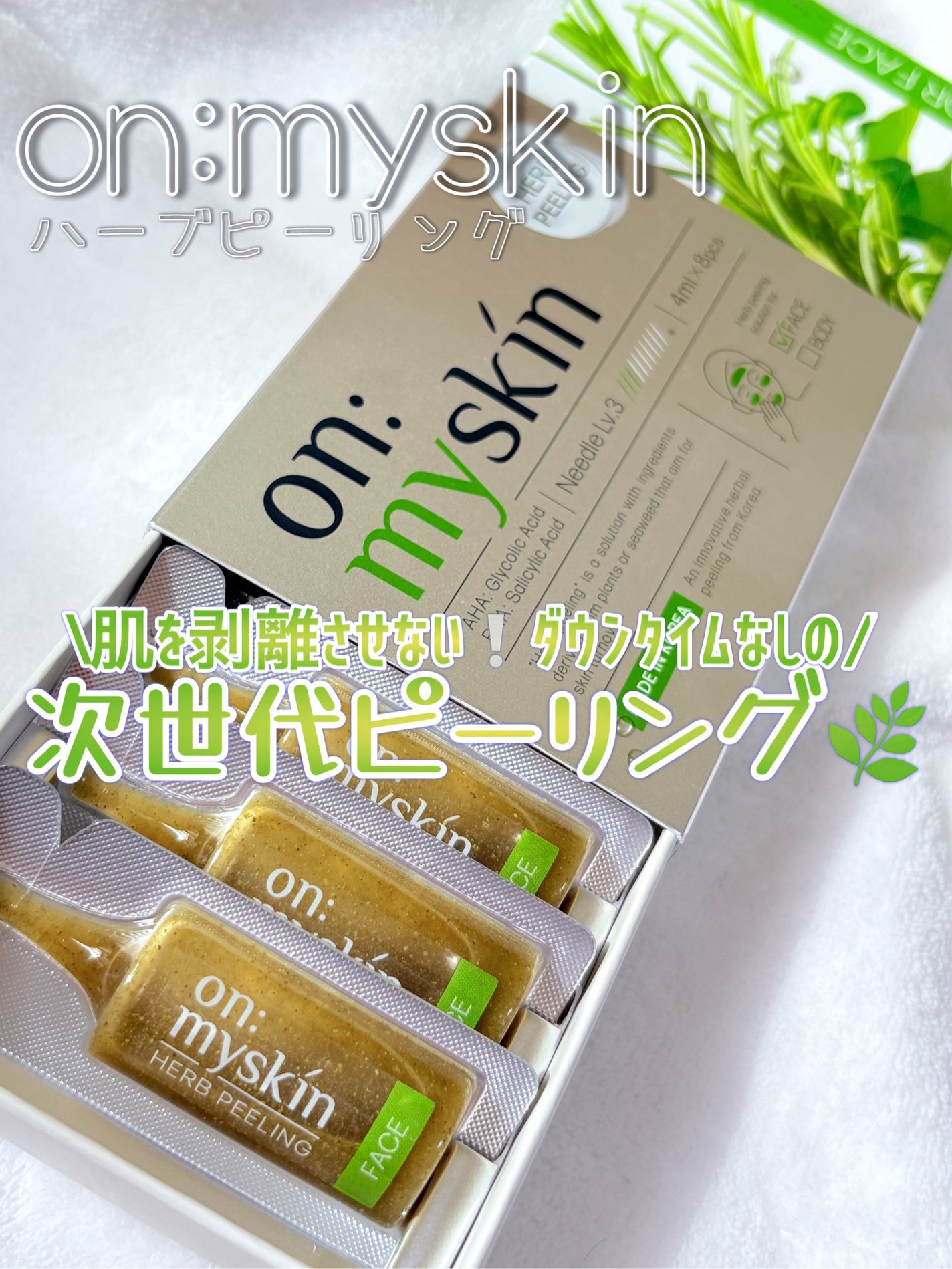 ハーブピーリング/on:myskin/ピーリングを使ったクチコミ(1枚目)