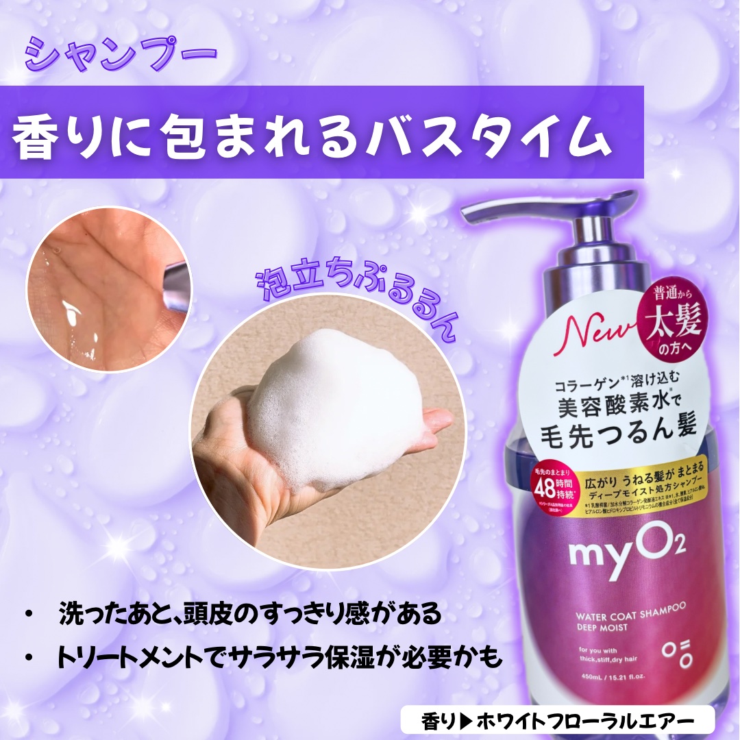 マイ・オーツー ウォーターコートシャンプー/トリートメント ディープモイスト シャンプー450mL/myO2/市販シャンプーを使ったクチコミ（2枚目）