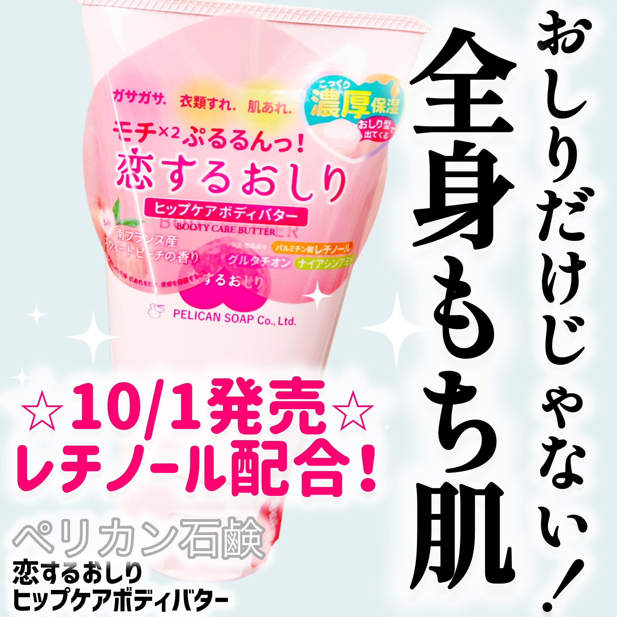 恋するおしり ヒップケアボディバター/ペリカン石鹸/バスト・ヒップケアを使ったクチコミ（1枚目）