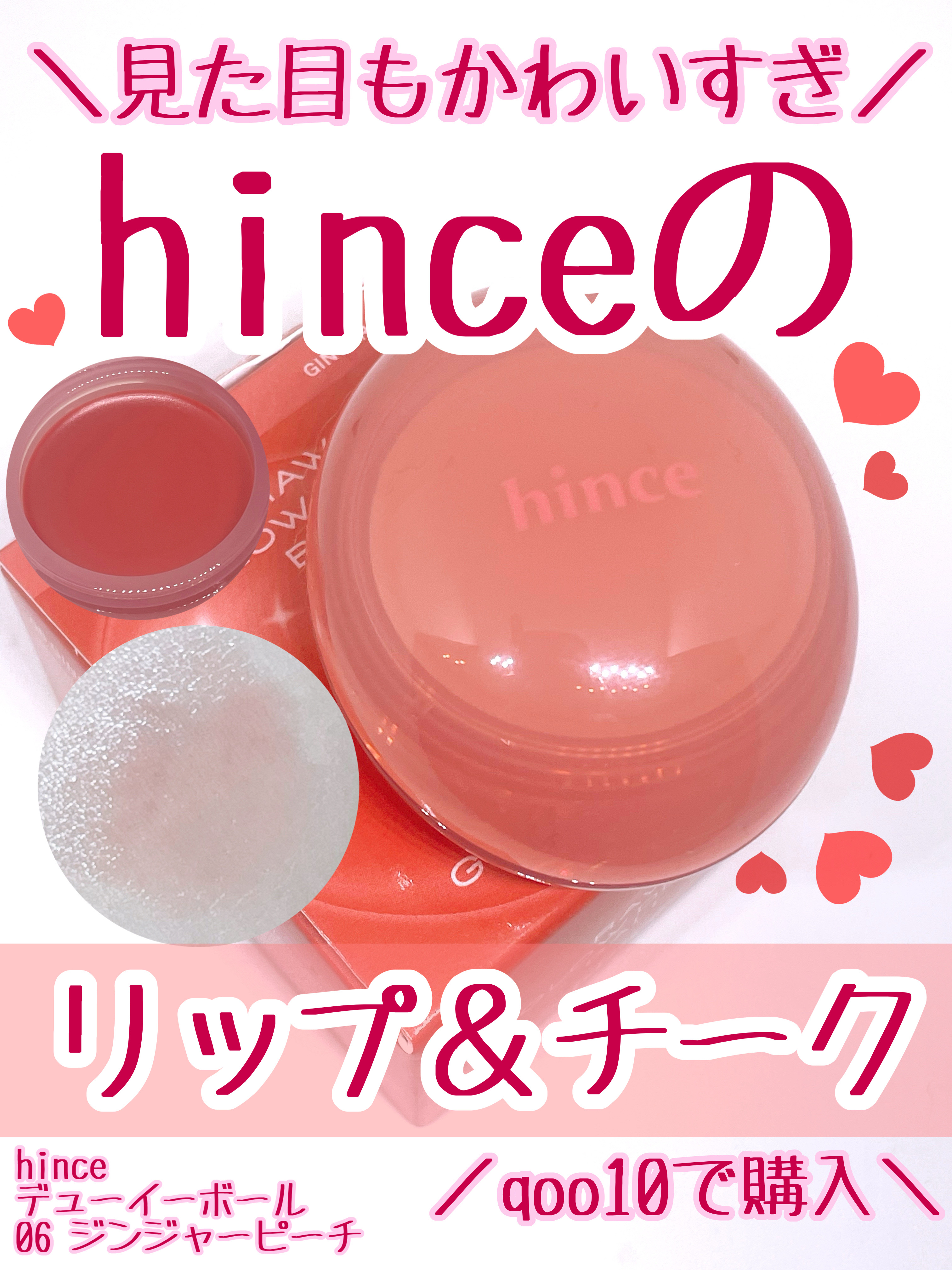 hinceのロウグロウデューイーボールが絶妙
な色味でかわいすぎる！

hince
ロウグロウデューイーボール
06　ジンジャーピーチ
¥1,815

このツヤ感がかわいくて好きなんですよね！

良かったところ⭐️

• ツヤ感綺麗すぎ！
