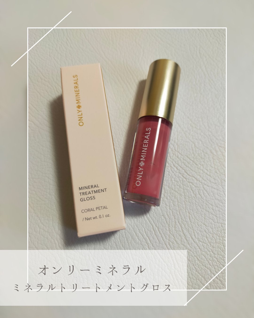 ミネラルトリートメントグロス/ONLY MINERALS/リップグロスを使ったクチコミ(1枚目)