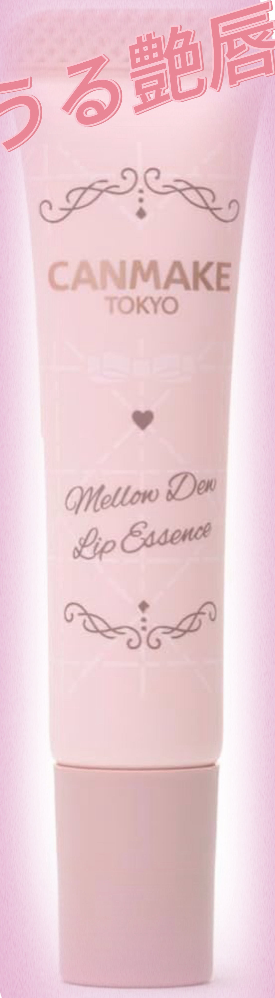 メロウデューリップエッセンス/キャンメイク/リップケアを使ったクチコミ（1枚目）