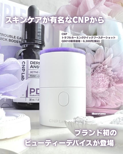 トラブルカーミングクイックブースターショット/CNP Laboratory/美顔器・マッサージを使ったクチコミ(2枚目)