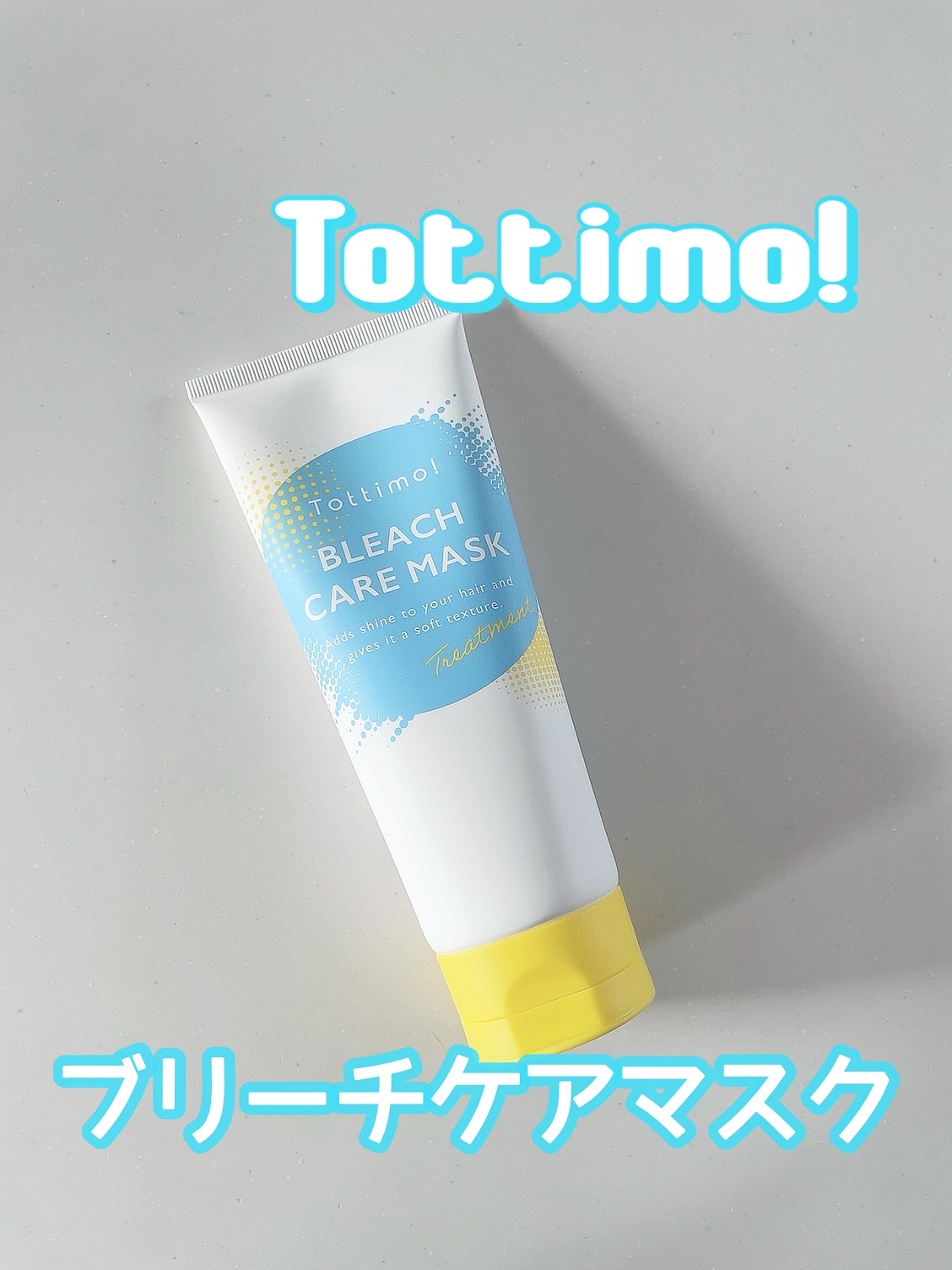 Tottimo!ブリーチケアマスク/Tottimo! /ヘアマスク・ヘアパックを使ったクチコミ（1枚目）