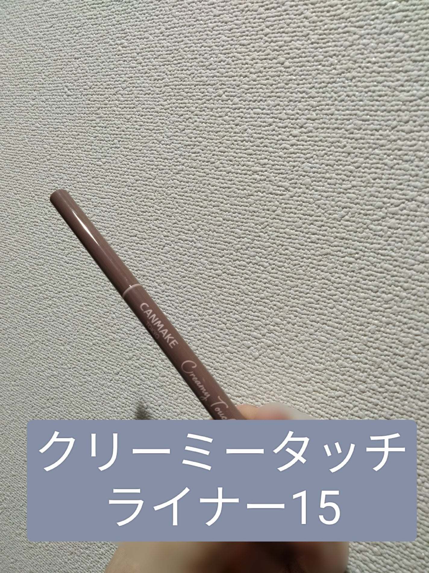 クリーミータッチライナー/キャンメイク/ジェルアイライナーを使ったクチコミ(1枚目)