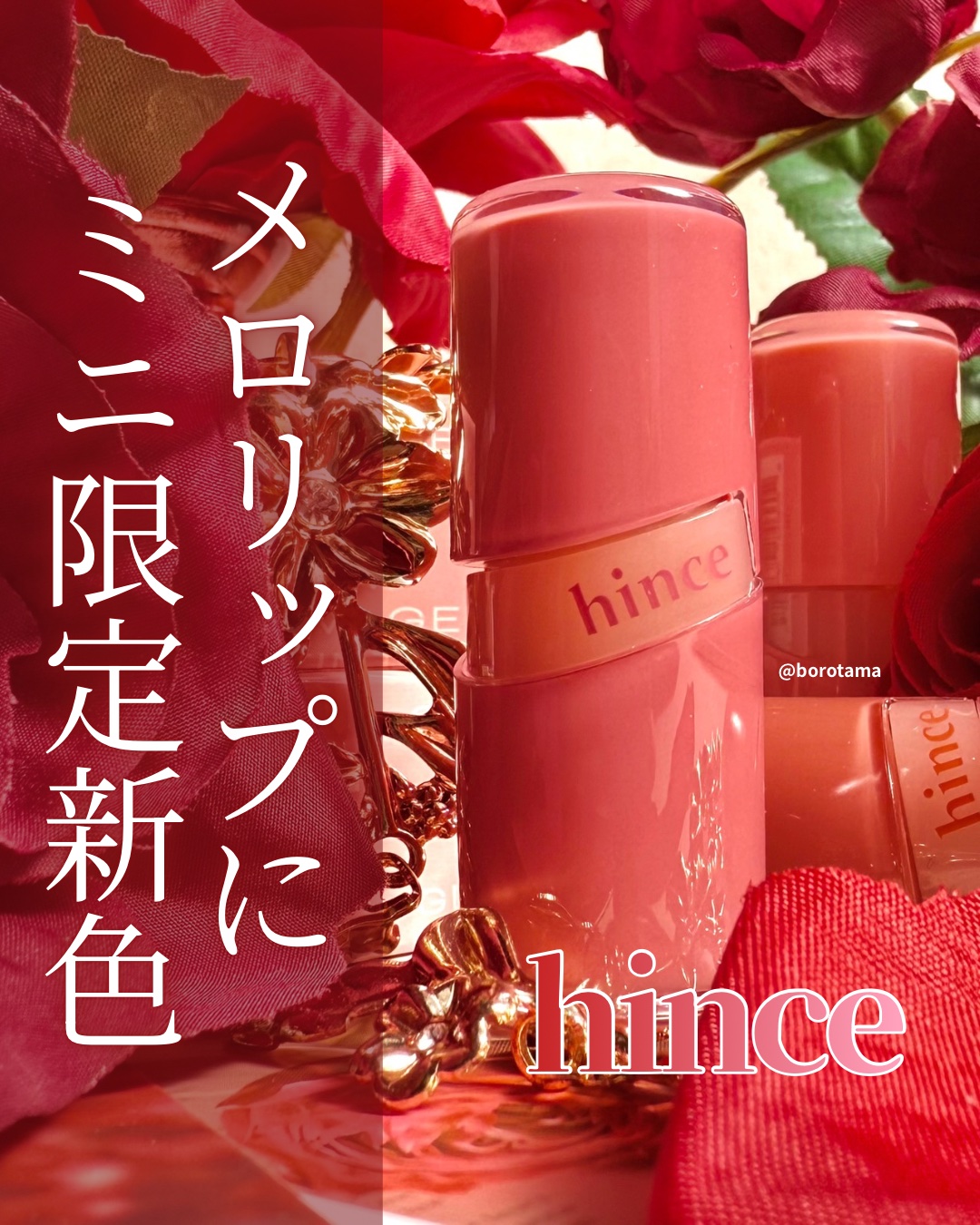 🥀メロリップにミニ限定色　hince ロウグロウジェルティントミニ🥀




hinceの爆売れティントのミニ版
ロウグロウジェルティントミニに10/31から新色がでるぞ〜！


しかもミニサイズ限定の新色も🥀
早速チェック✏︎



