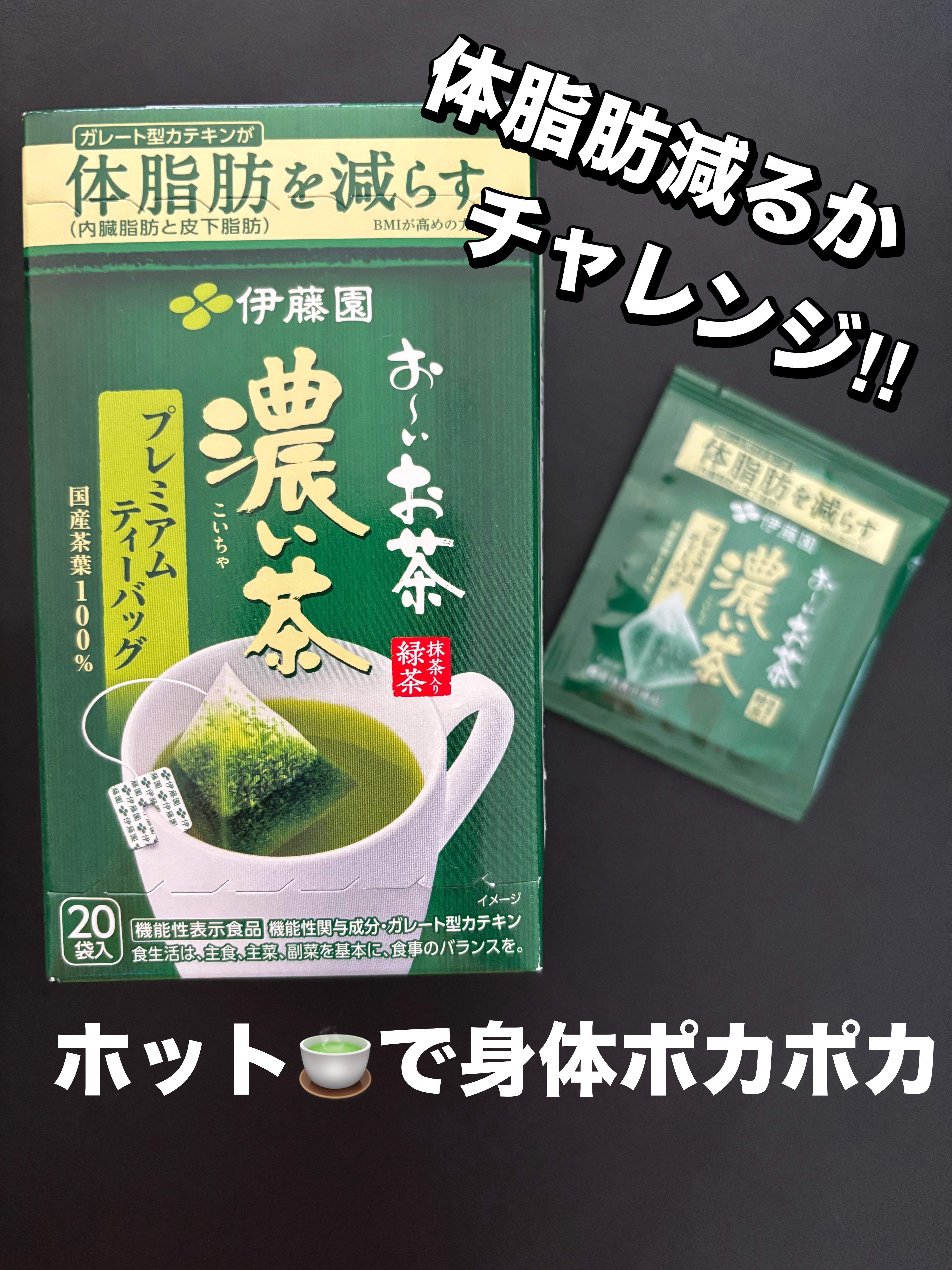 お〜いお茶濃い茶　体脂肪を減らす/伊藤園/その他ドリンクを使ったクチコミ（1枚目）