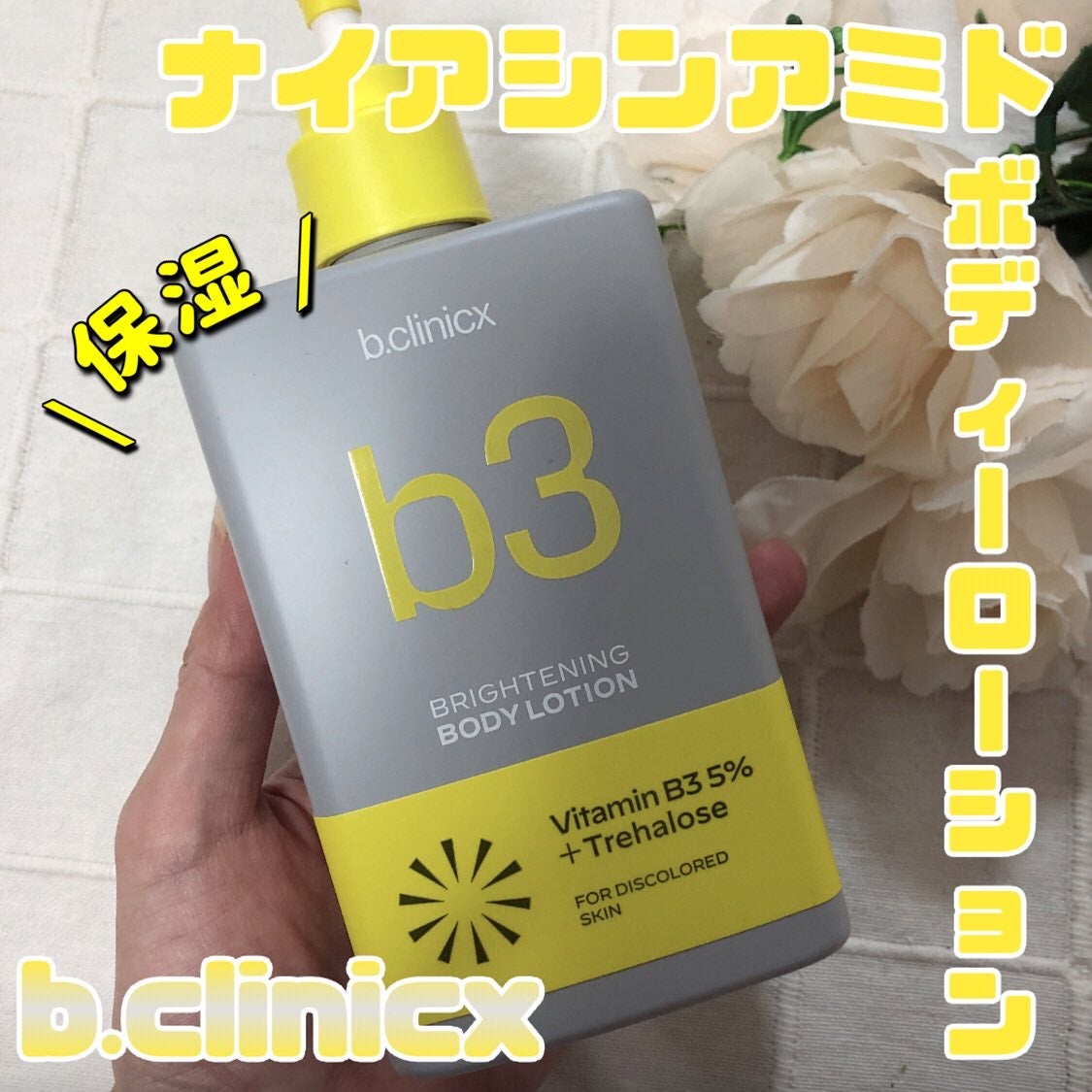 ナイアシンアミド 5% ボディローション/b.clinicx/ボディローションを使ったクチコミ(1枚目)