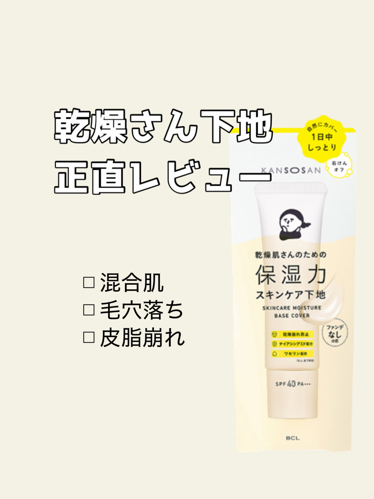乾燥さん 保湿力スキンケア下地 /乾燥さん/化粧下地を使ったクチコミ（1枚目）