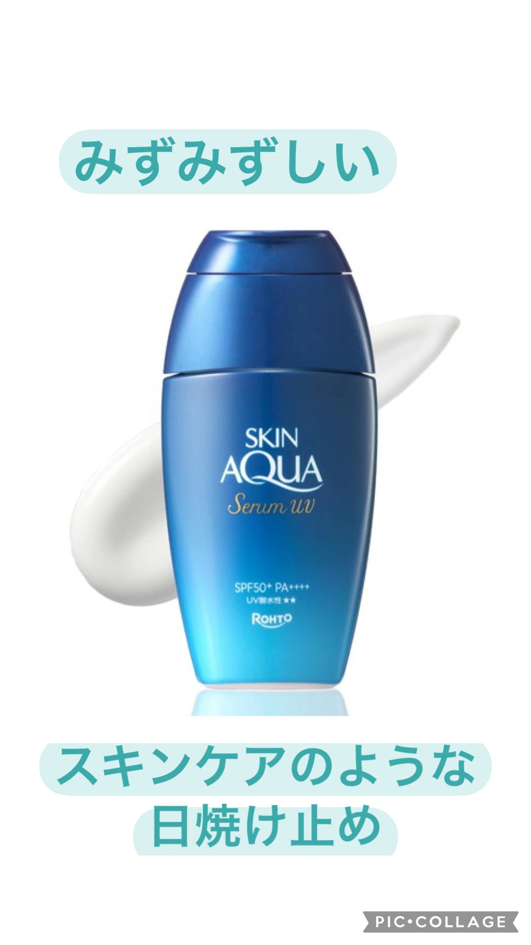 スキンアクア ヒアルロンセラムUV/スキンアクア/日焼け止めローションを使ったクチコミ(1枚目)