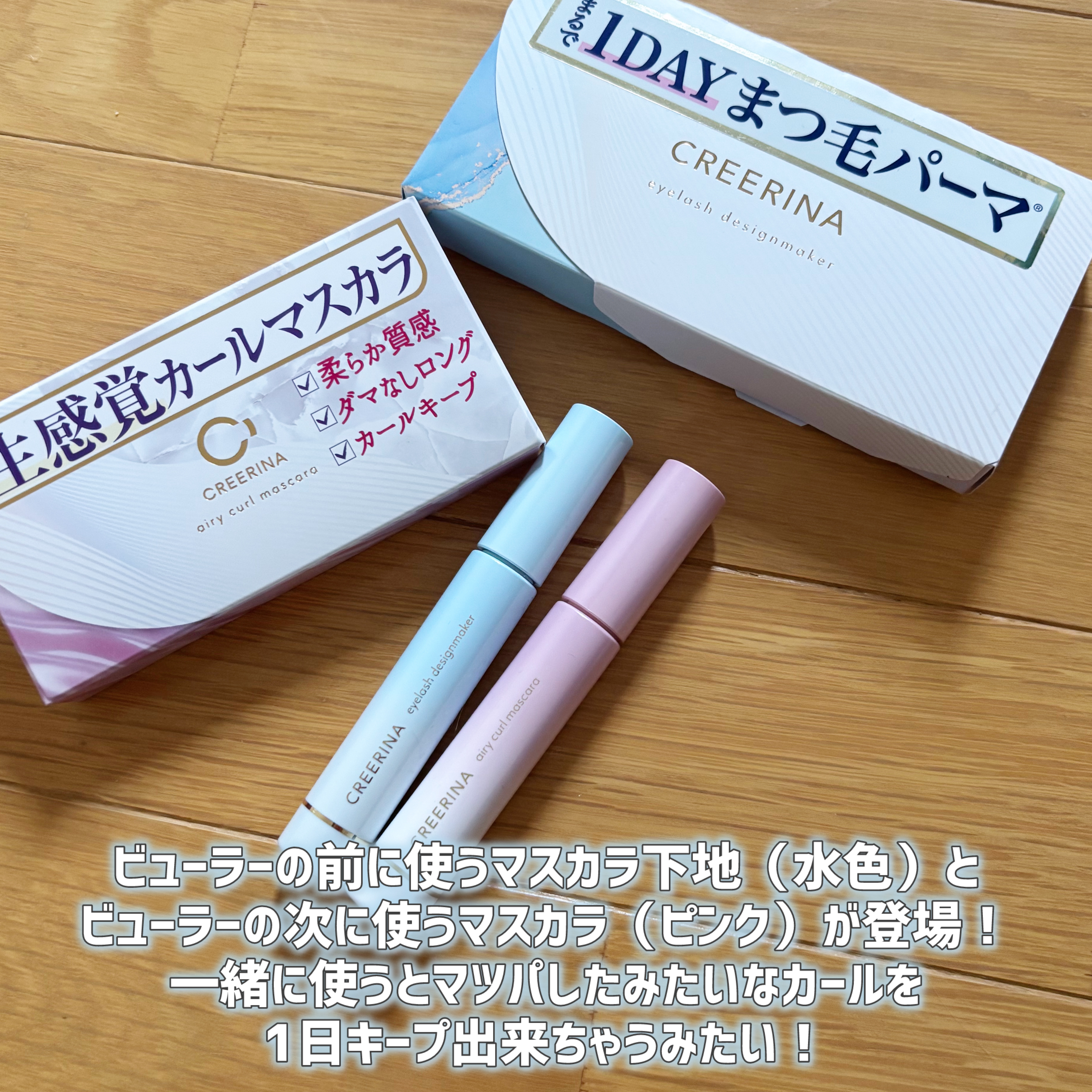 アイラッシュデザインメイカー/クレーリナ/マスカラ下地を使ったクチコミ（2枚目）