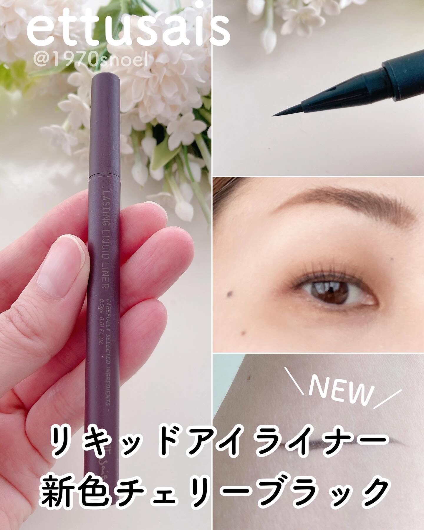 エテュセ ラスティング リキッドライナー 06 チェリーブラック/ettusais/リキッドアイライナーを使ったクチコミ（1枚目）