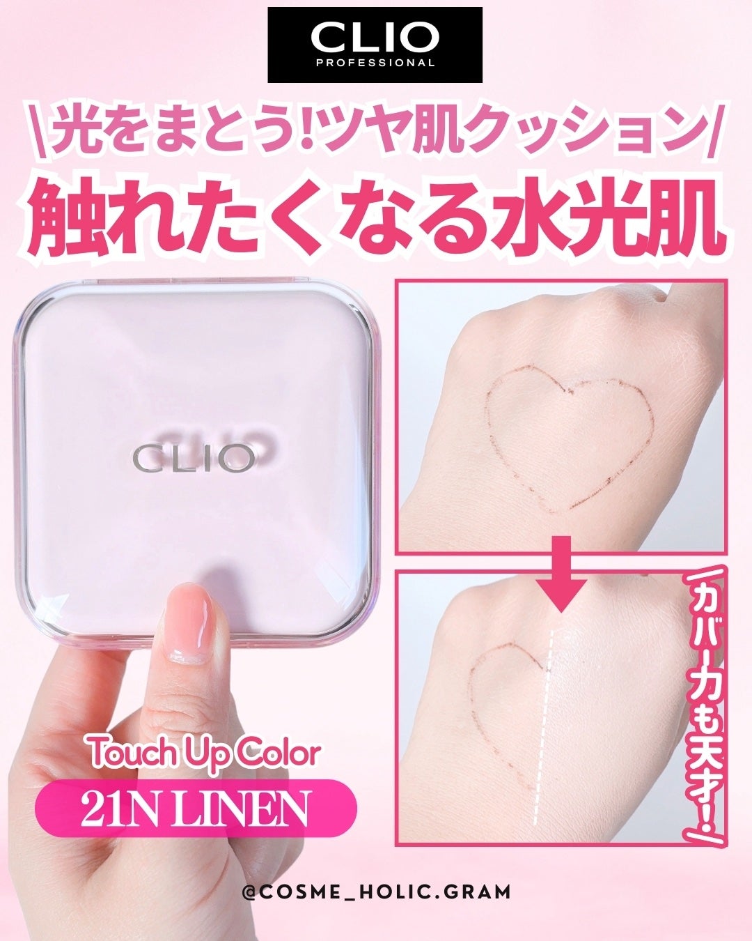キルカバー メッシュ グロウ エッセンシャル クッション/CLIO/クッションファンデーションを使ったクチコミ(1枚目)