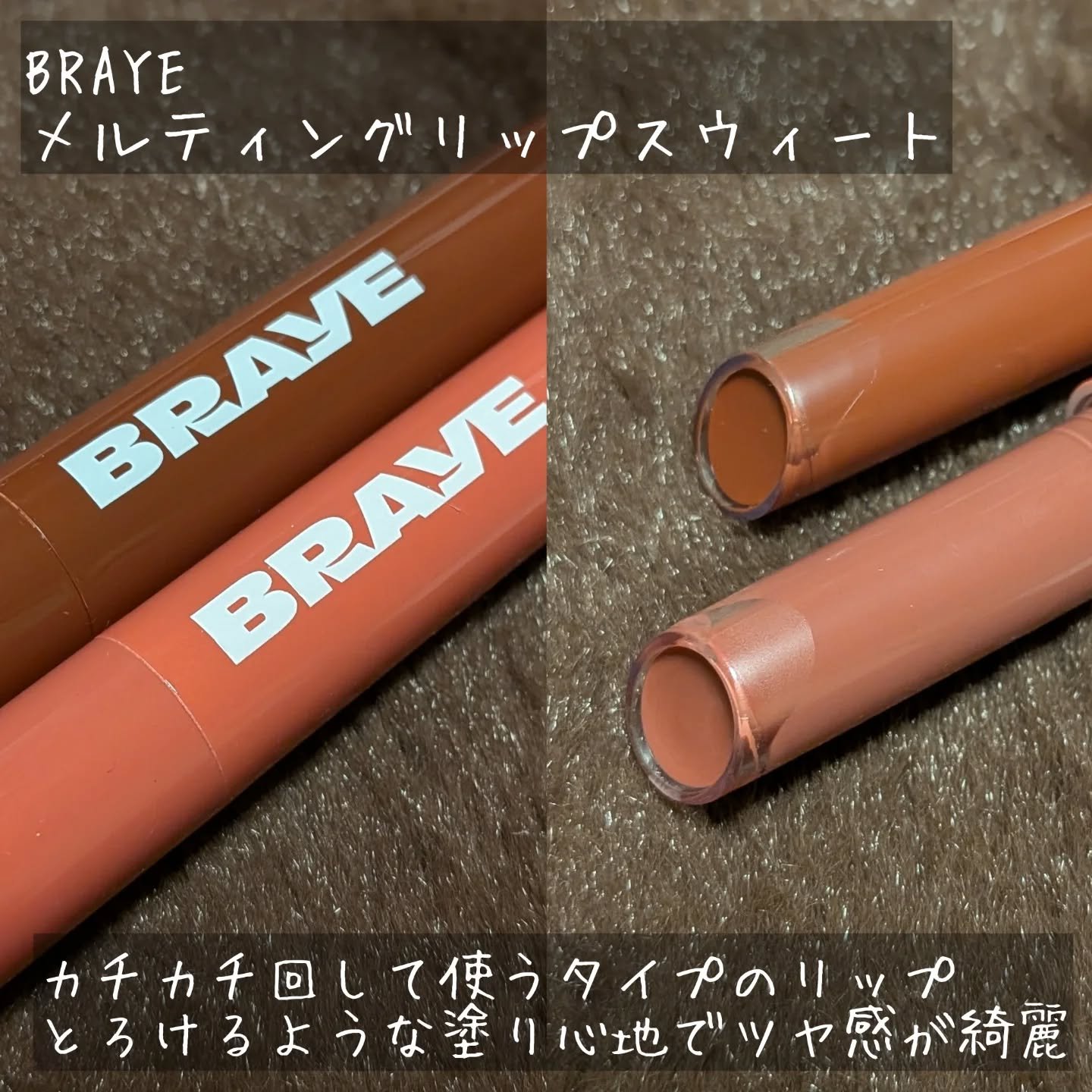 メルティングリップスウィート/BRAYE/口紅を使ったクチコミ（2枚目）