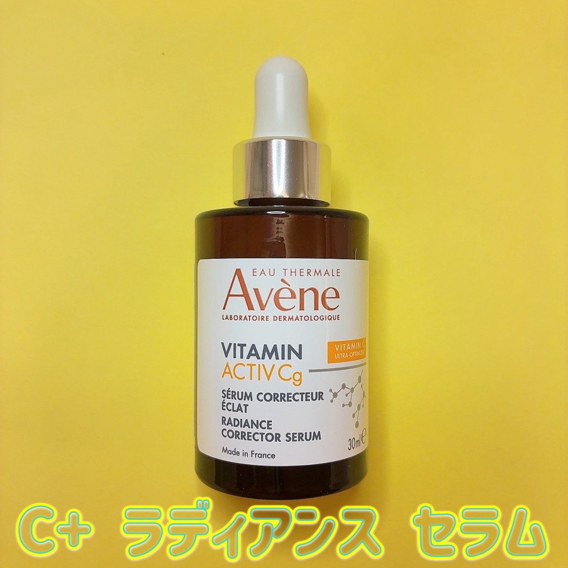 C＋ ラディアンス セラム/アベンヌ/美容液を使ったクチコミ（2枚目）