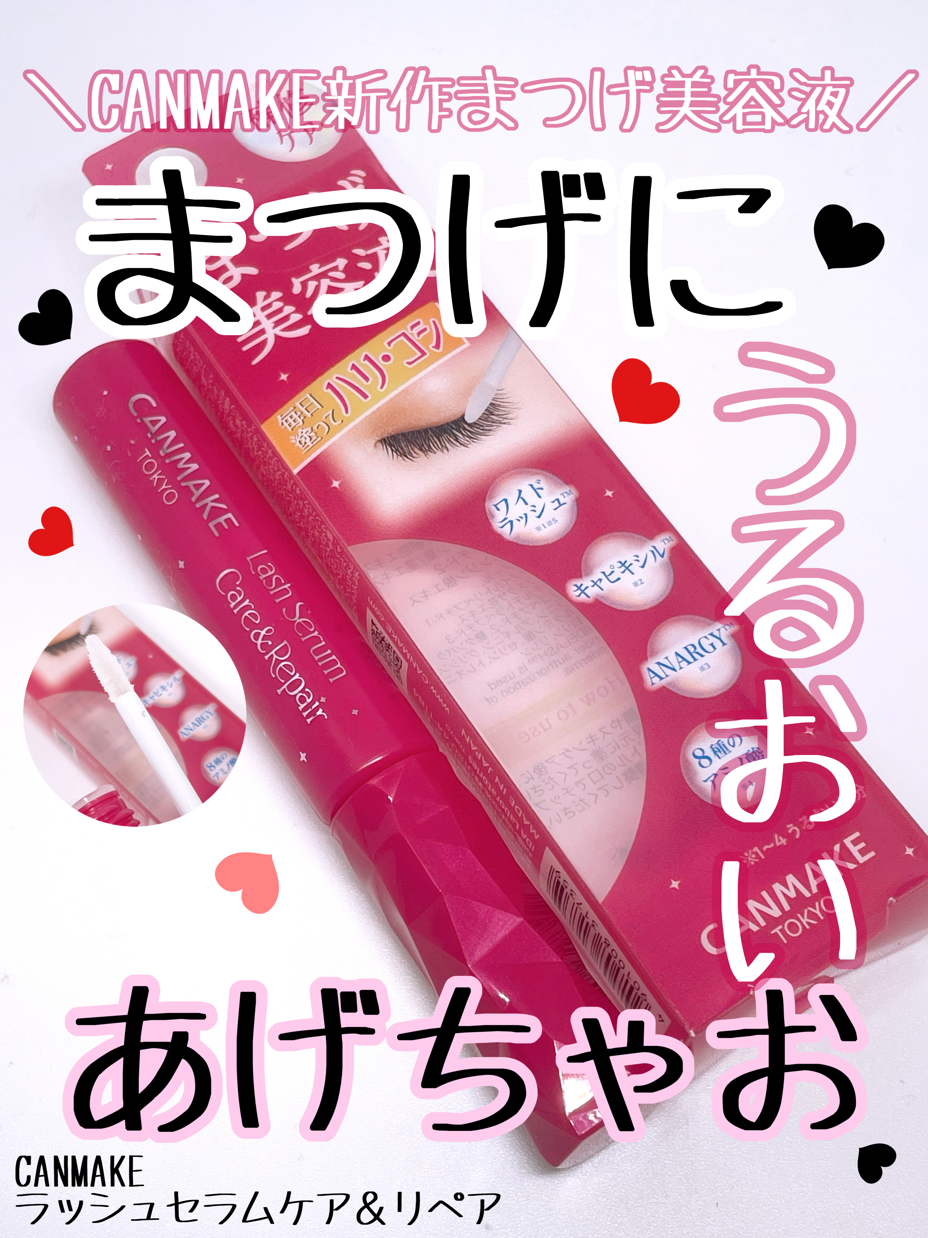 ラッシュセラム ケア＆リペア/キャンメイク/まつげ美容液を使ったクチコミ（1枚目）