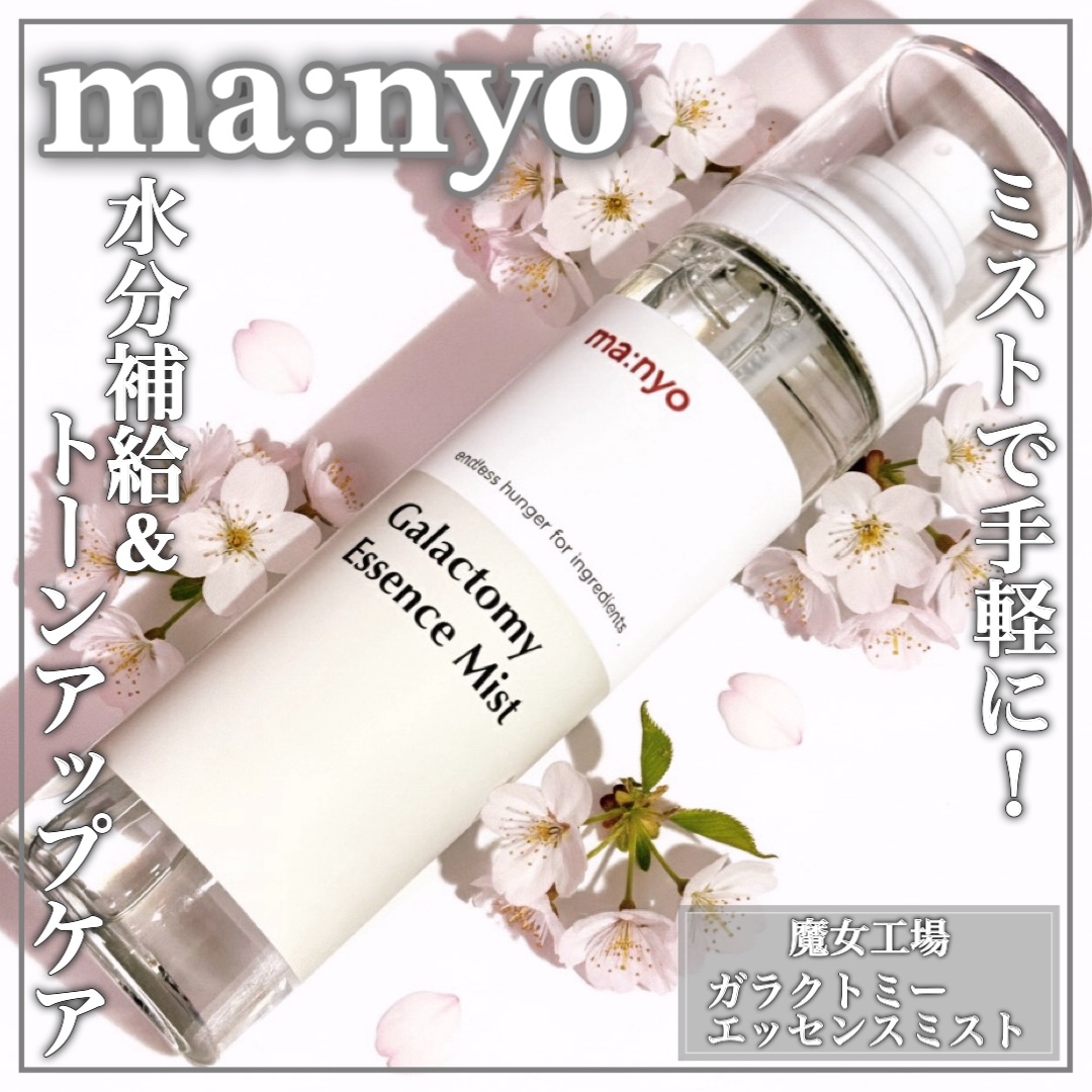 ガラクトミー エッセンス ミスト/manyo/ミスト状化粧水を使ったクチコミ（1枚目）