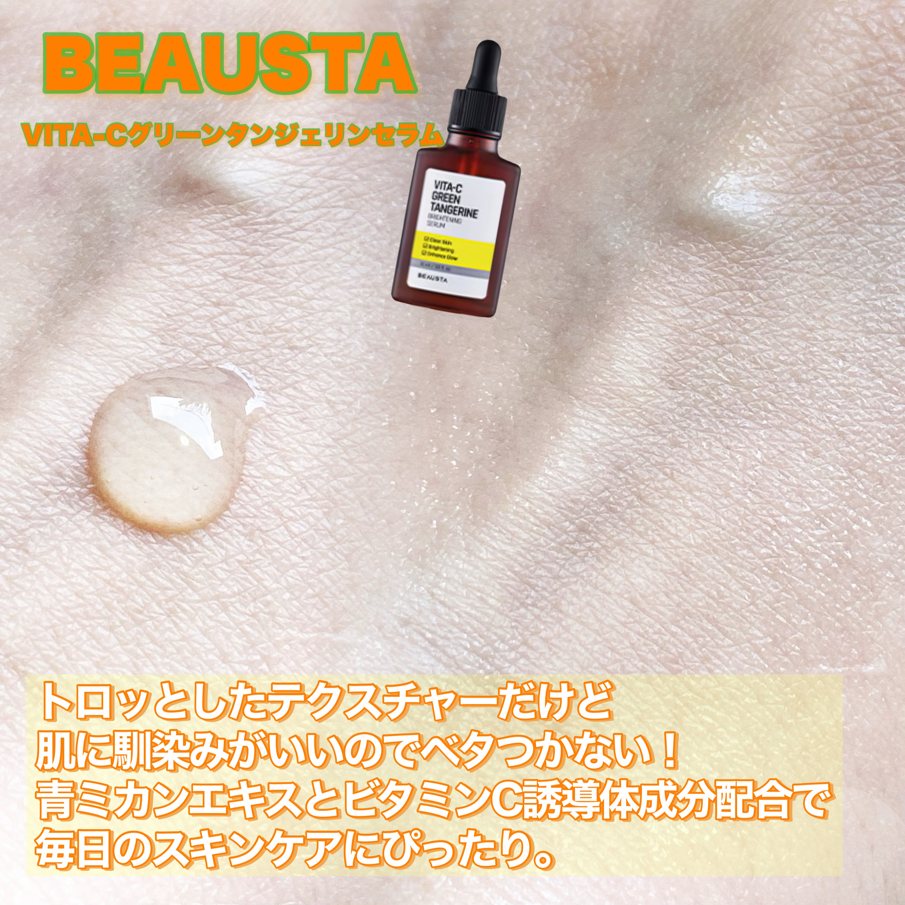 VITA-Cグリーンタンジェリンセラム/BEAUSTA/美容液を使ったクチコミ（2枚目）