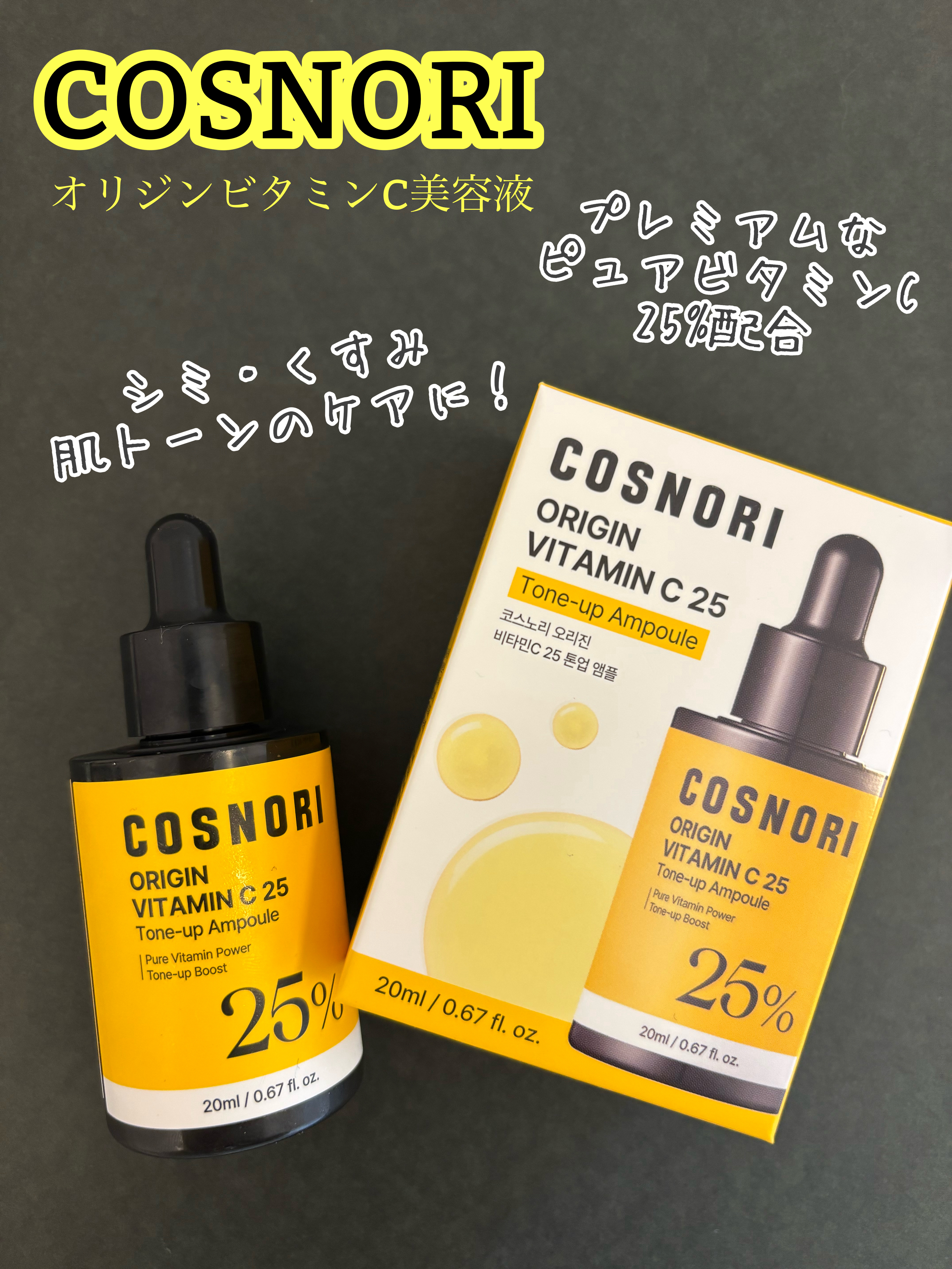 COSNORI(@cosnori.jp)さまの
レビュアーイベントモニターに当選❣️
ありがとうございます🥰

ーーーーーーーーーーーーーーー
COSNORI
オリジンビタミンC25美容液25%
ーーーーーーーーーーーーーーー

💡ポイ