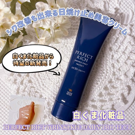 パーフェクトリッチ リンクルデイリープロテクト/白くま化粧品/日焼け止めクリームを使ったクチコミ(1枚目)