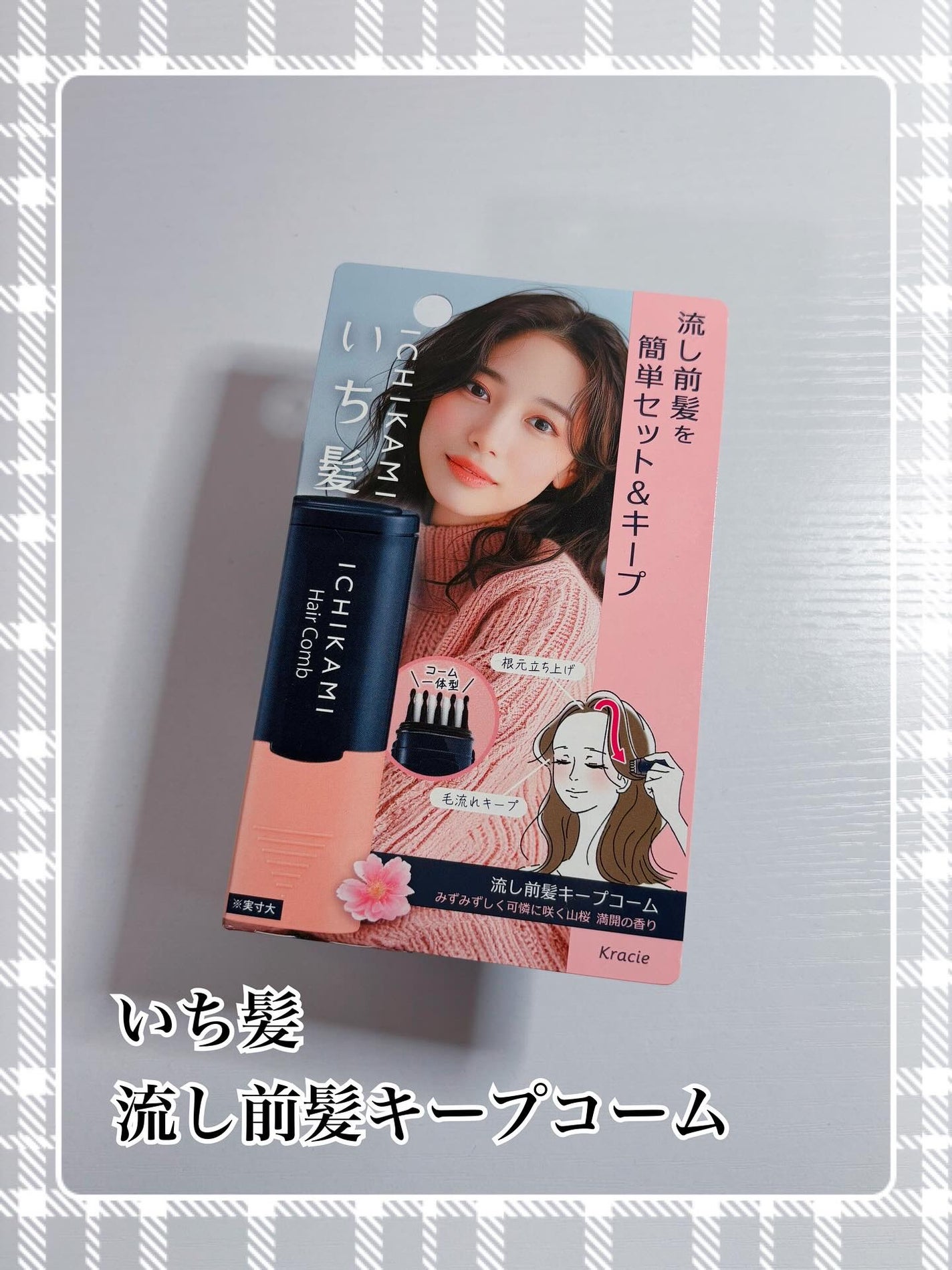 コハル フォロバ on LIPS 「クラシエいち髪様前髪を簡単にセットできる新商品💫▫️流し前髪キ..」(1枚目)