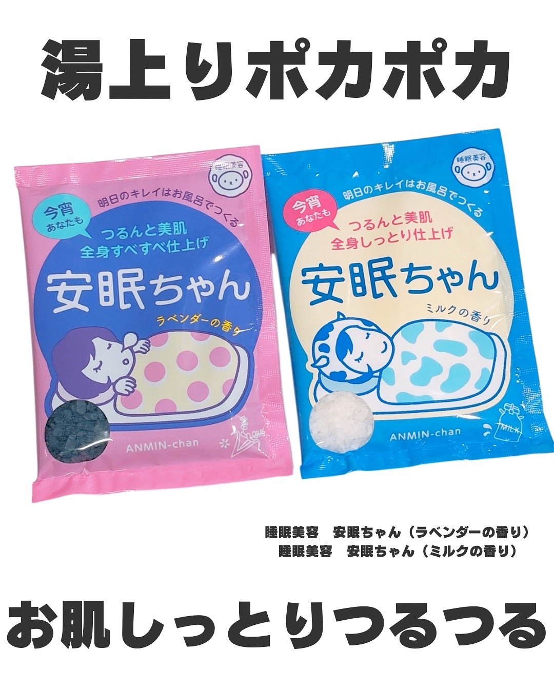 安眠ちゃん ラベンダーの香り/睡眠美容/生薬系入浴剤を使ったクチコミ(1枚目)