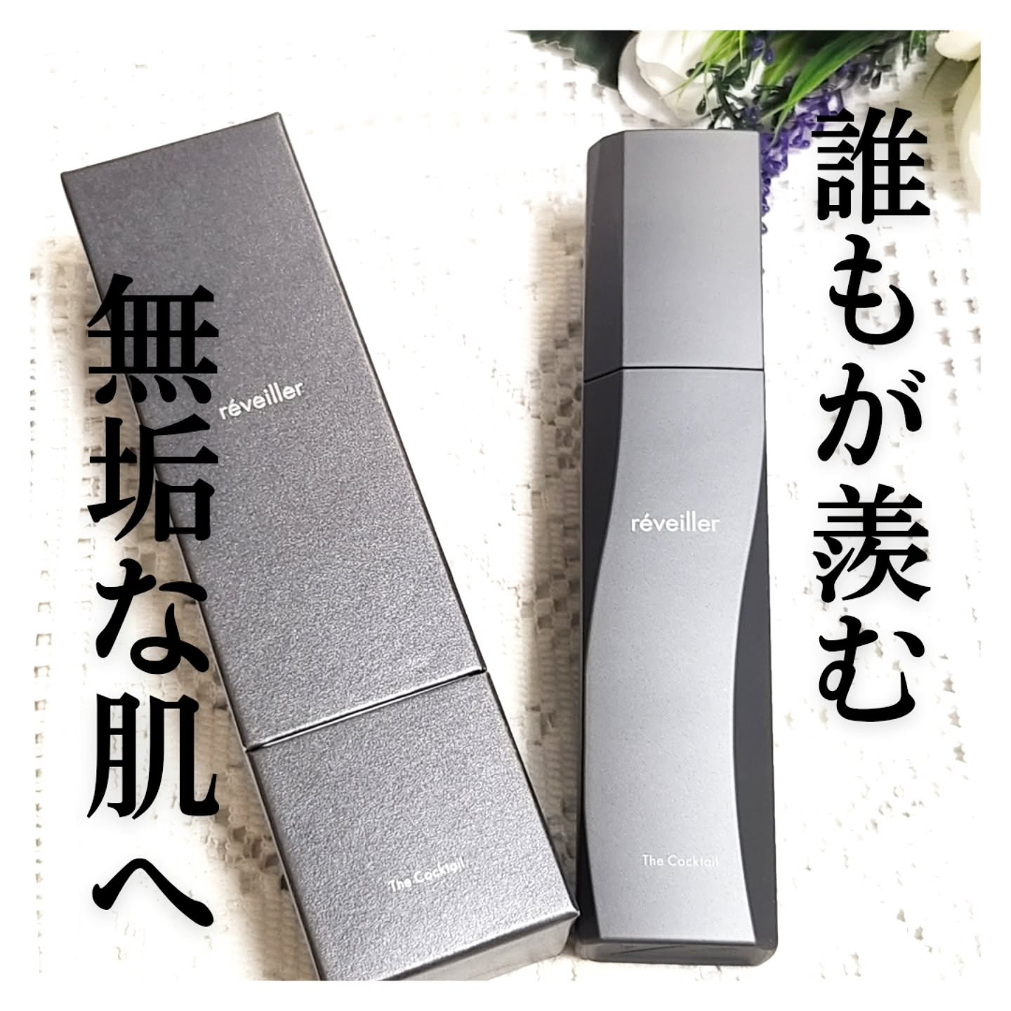 ザ カクテル/réveiller/化粧水を使ったクチコミ（1枚目）