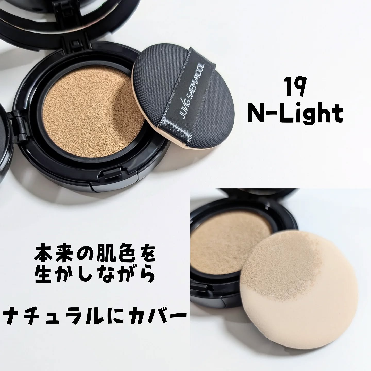 ジョンセンムル スキンヌーダーロングウェアクッション ライト/JUNG SAEM MOOL/クッションファンデーションを使ったクチコミ（3枚目）