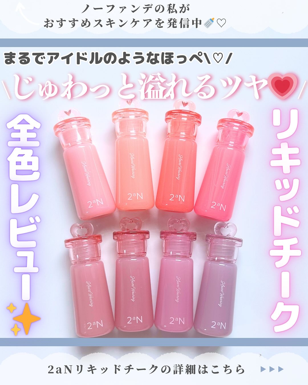 スキンケア沢山紹介してます♡→@nofande_milk_

こんにちは\♡/
スキンケアだけでノーファンデ肌になった
"ノーファンデのみるく🍼"です！

今回は、2aN(トゥーエーエヌ)さまから商品をご提供いただき、まるでアイドルのよう