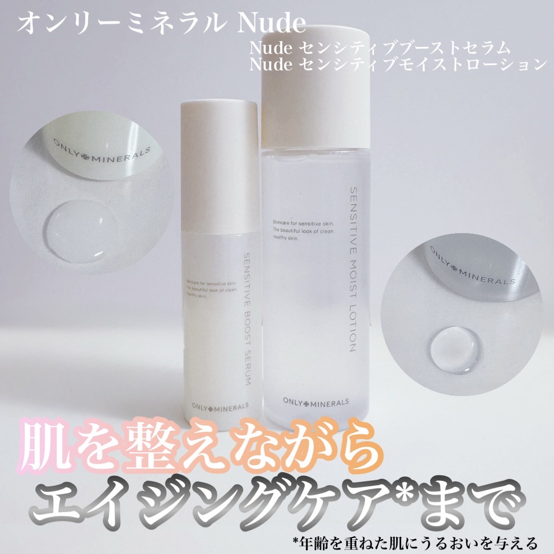 Nude センシティブブーストセラム/ONLY MINERALS/ブースター・導入液を使ったクチコミ（1枚目）