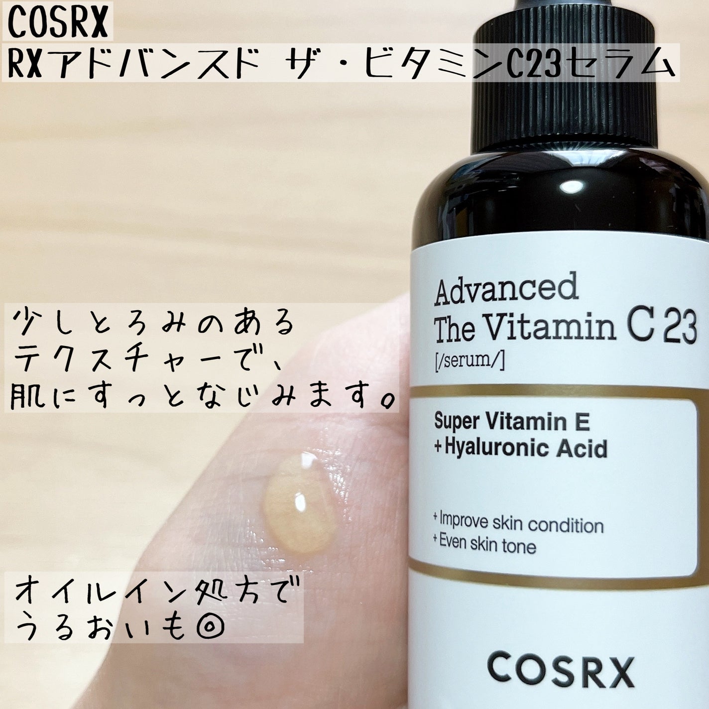 RXアドバンスド ザ・ビタミンC23セラム/COSRX/美容液を使ったクチコミ(4枚目)