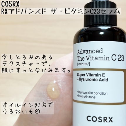 RXアドバンスド ザ・ビタミンC23セラム/COSRX/美容液を使ったクチコミ(4枚目)