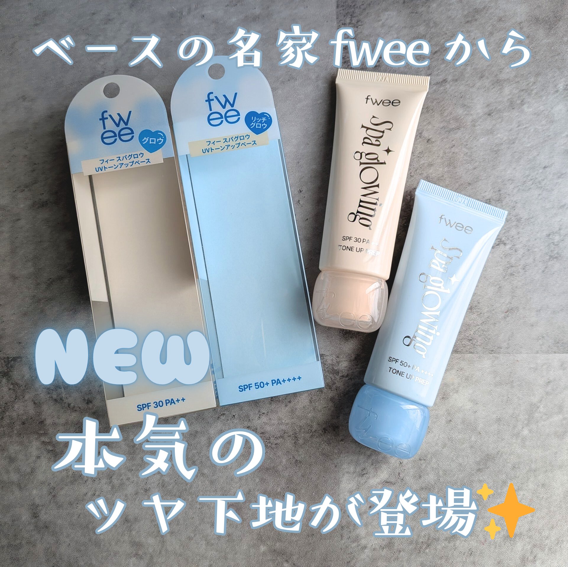 スパグロウUVトーンアップベース/fwee/化粧下地を使ったクチコミ（1枚目）