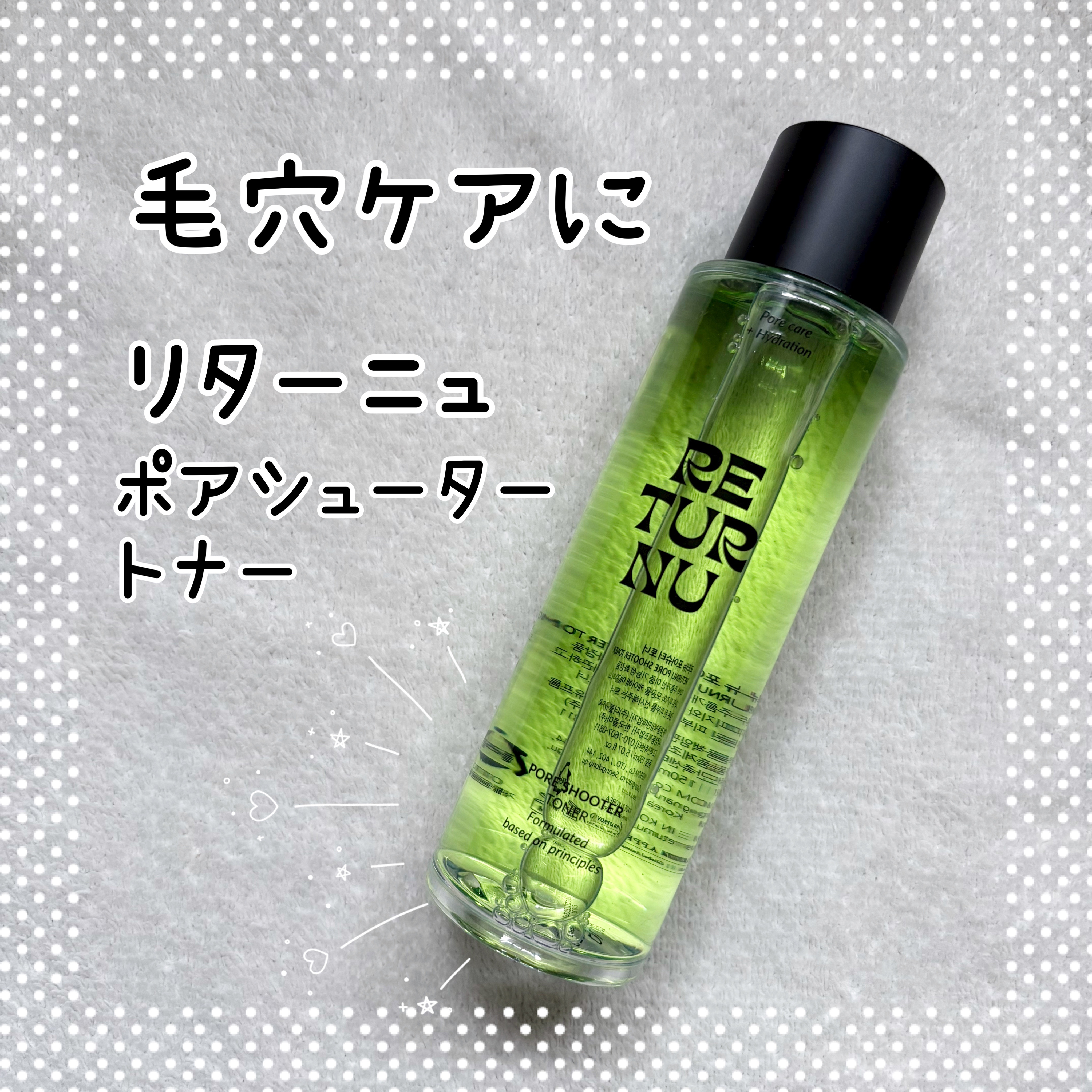 ポアシュータートナー/リターニュ/化粧水を使ったクチコミ（1枚目）