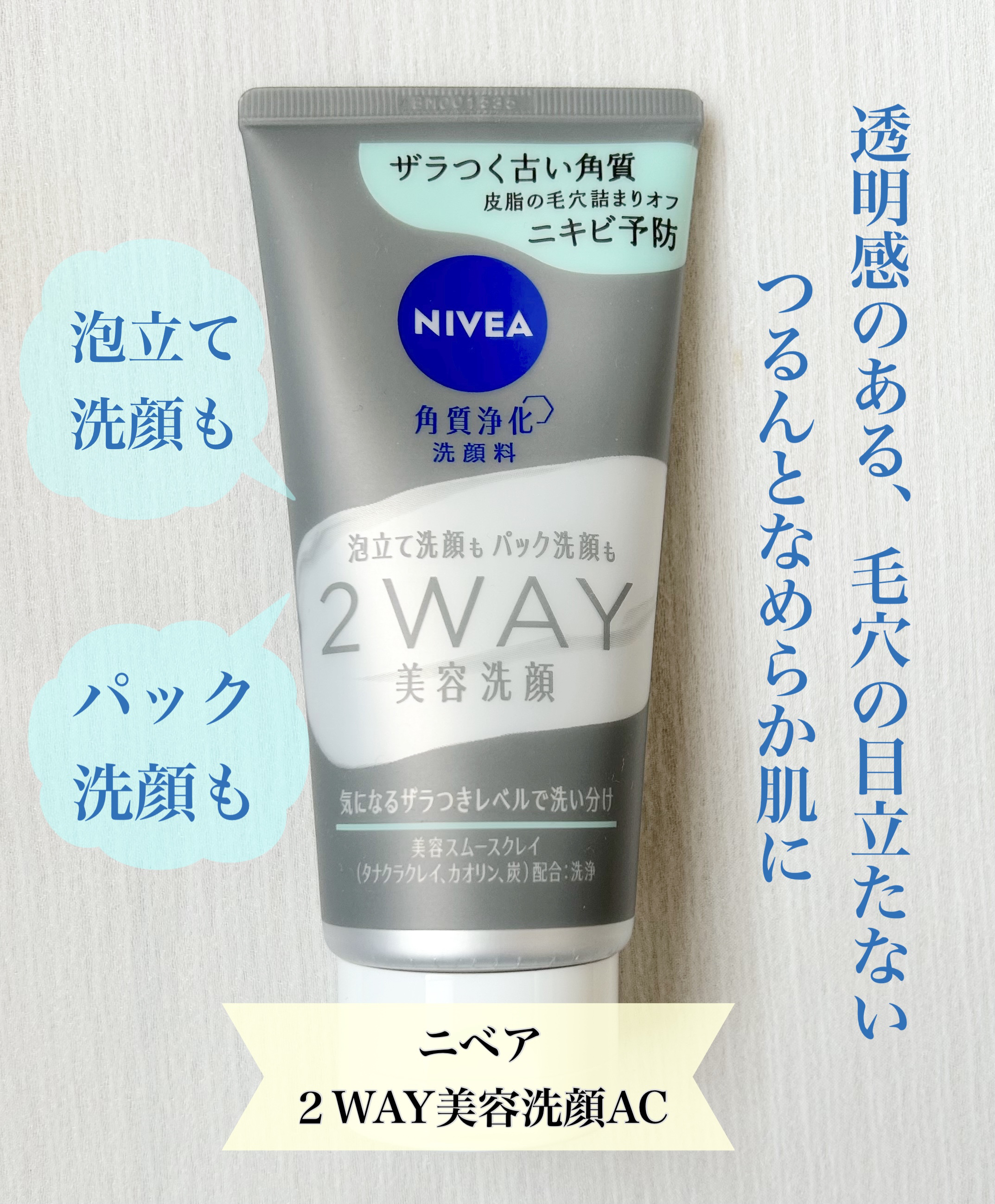 ニベア２ＷＡＹ美容洗顔 AC/ニベア/洗顔フォームを使ったクチコミ（1枚目）